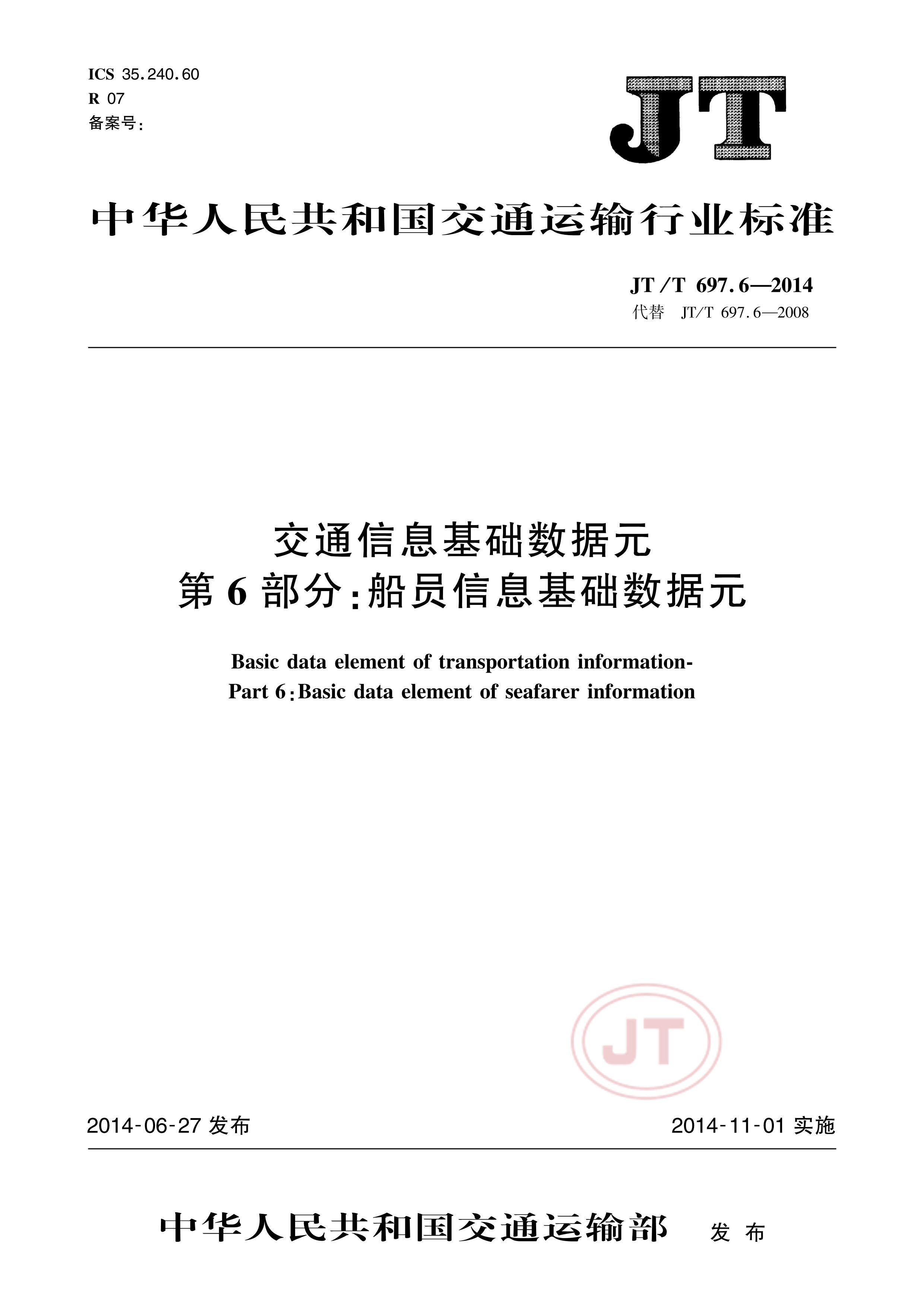 JTT 697.6-2014 ͨϢԪ 6֣ԱϢԪ.pdf1ҳ