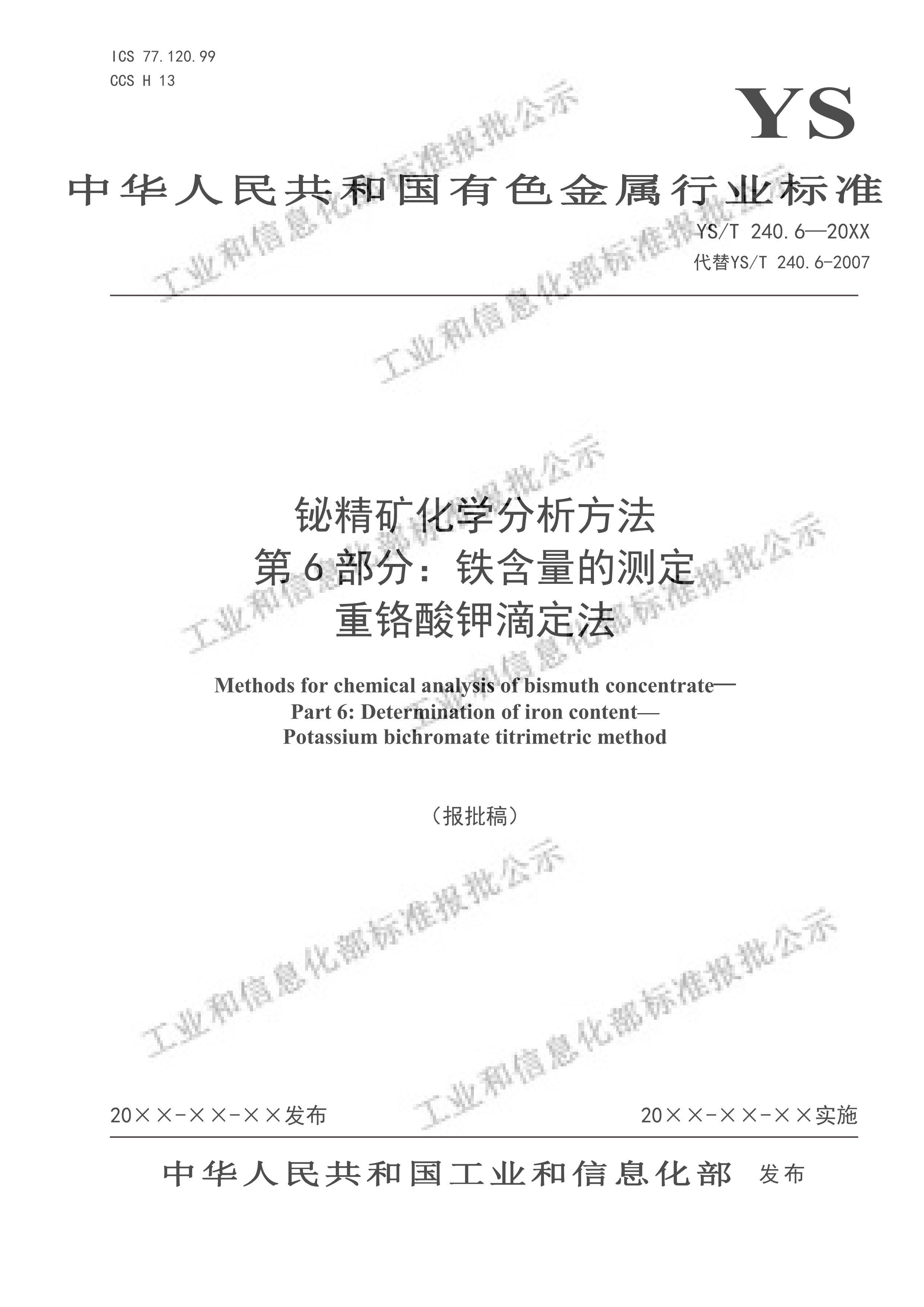 YST 240.6-2024龫ѧ Ĳⶨ ظصζ壩.pdf1ҳ