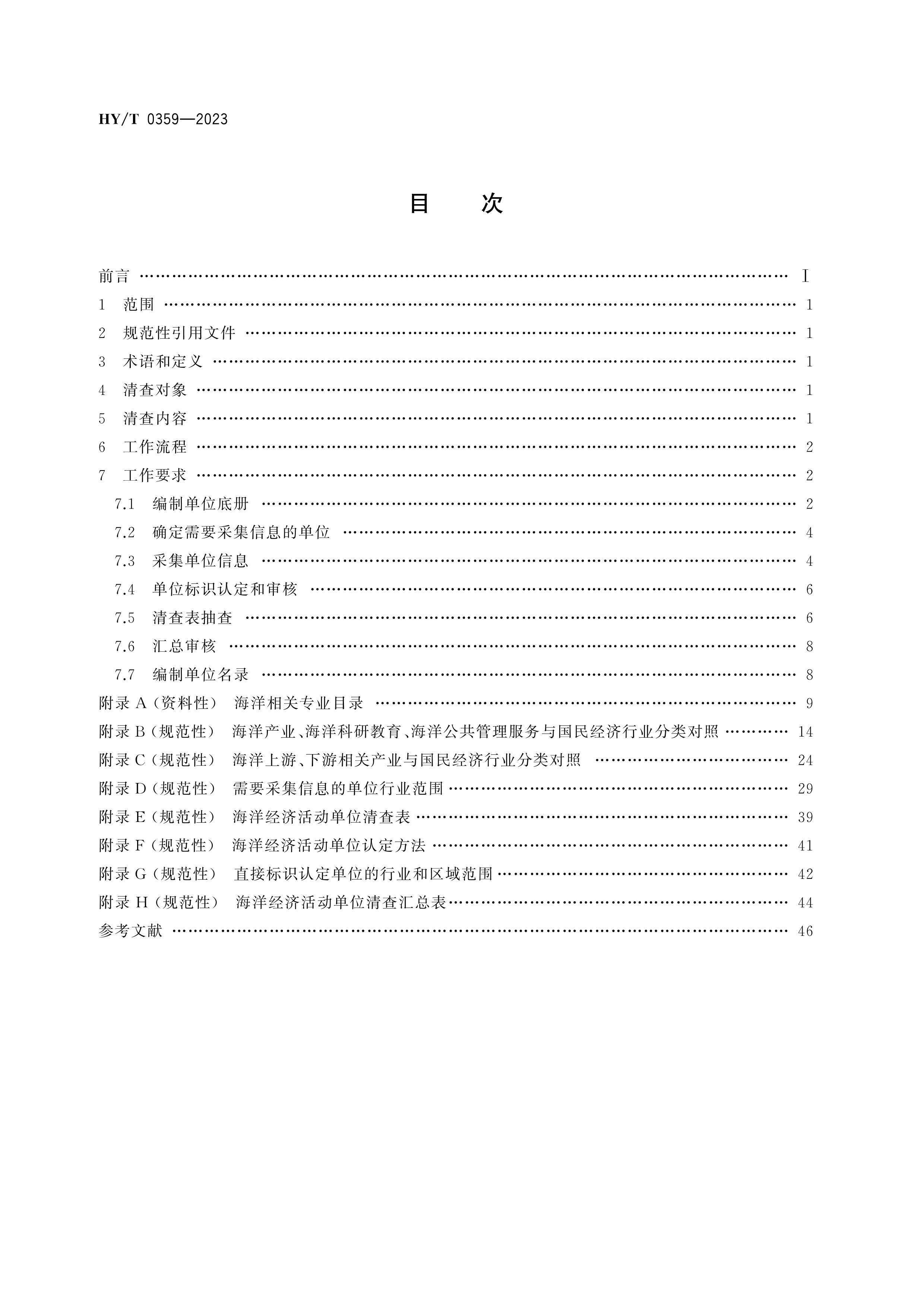 HYT 0359-2023 󾭼ûλ鼼淶.pdf2ҳ