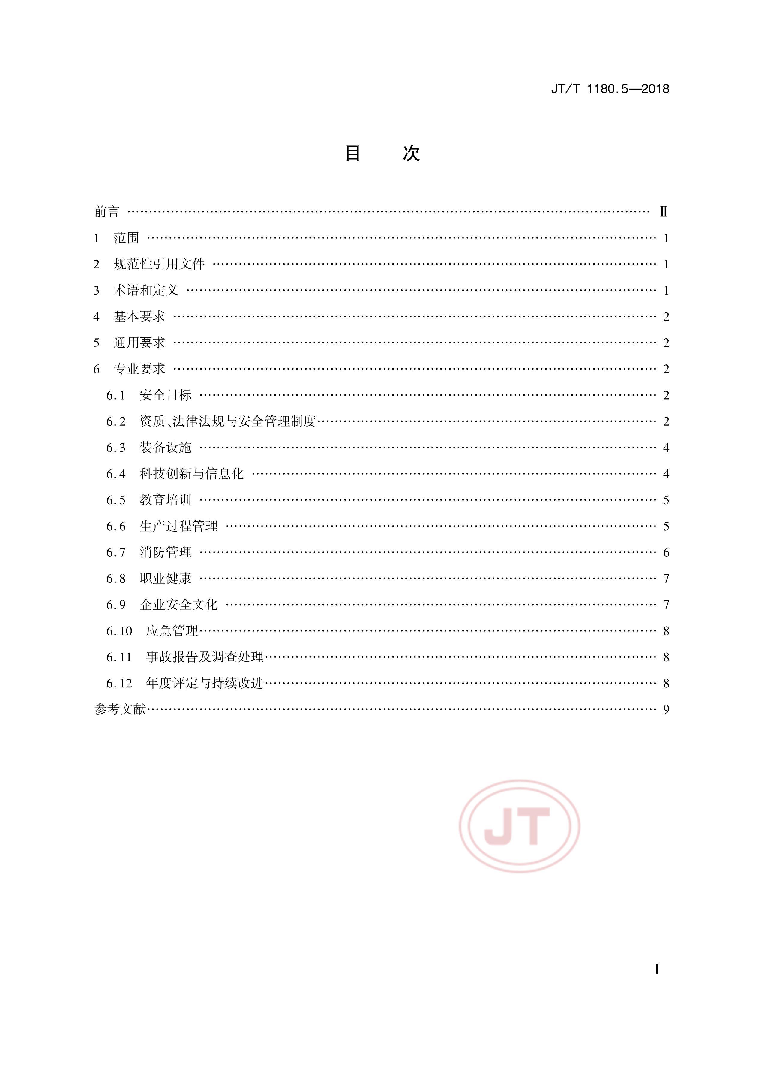 JTT 1180.5-2018 ͨҵȫ׼淶 5֣·վ.pdf2ҳ