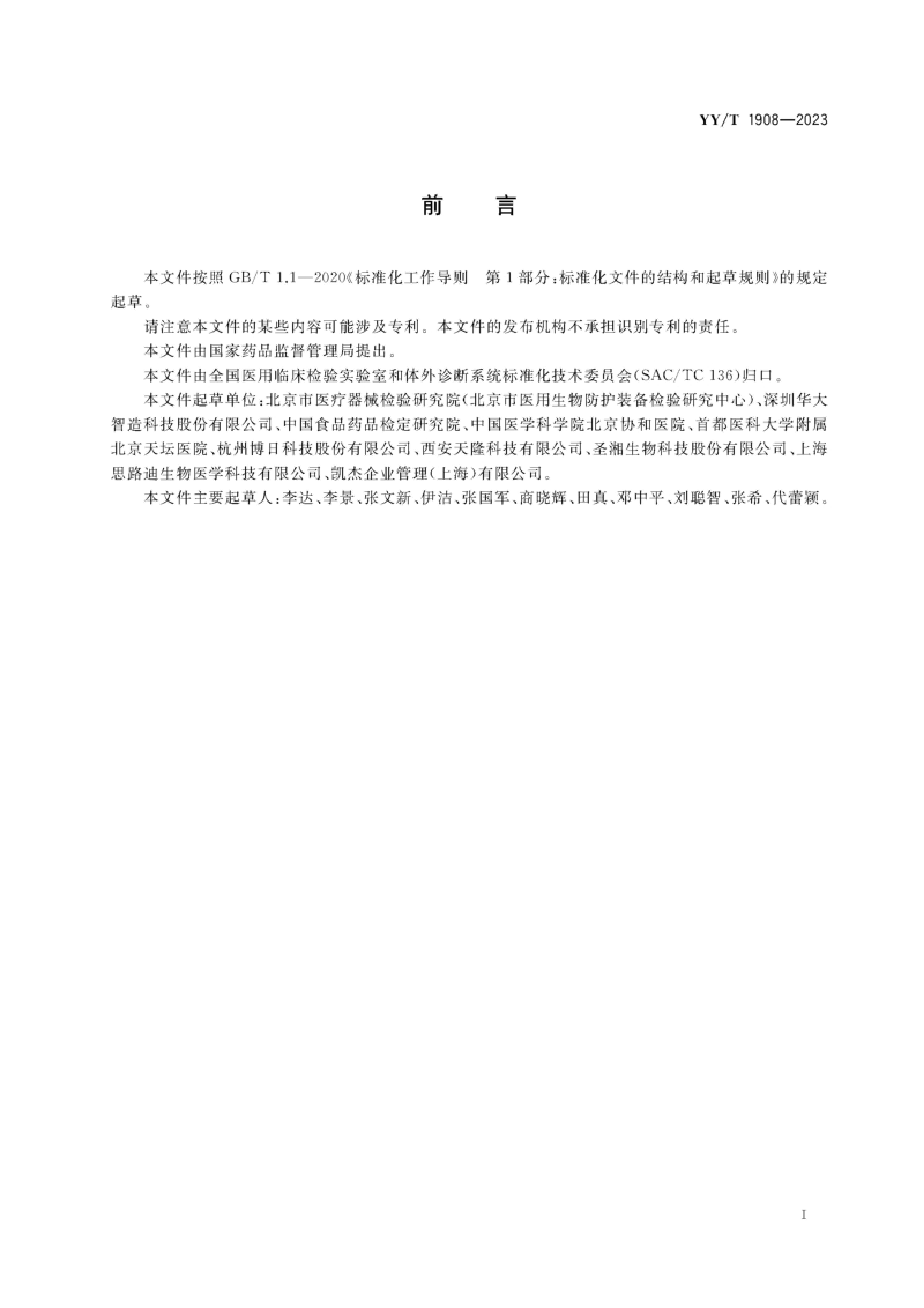 YY_T 1908  2023 ȡ.pdf2ҳ