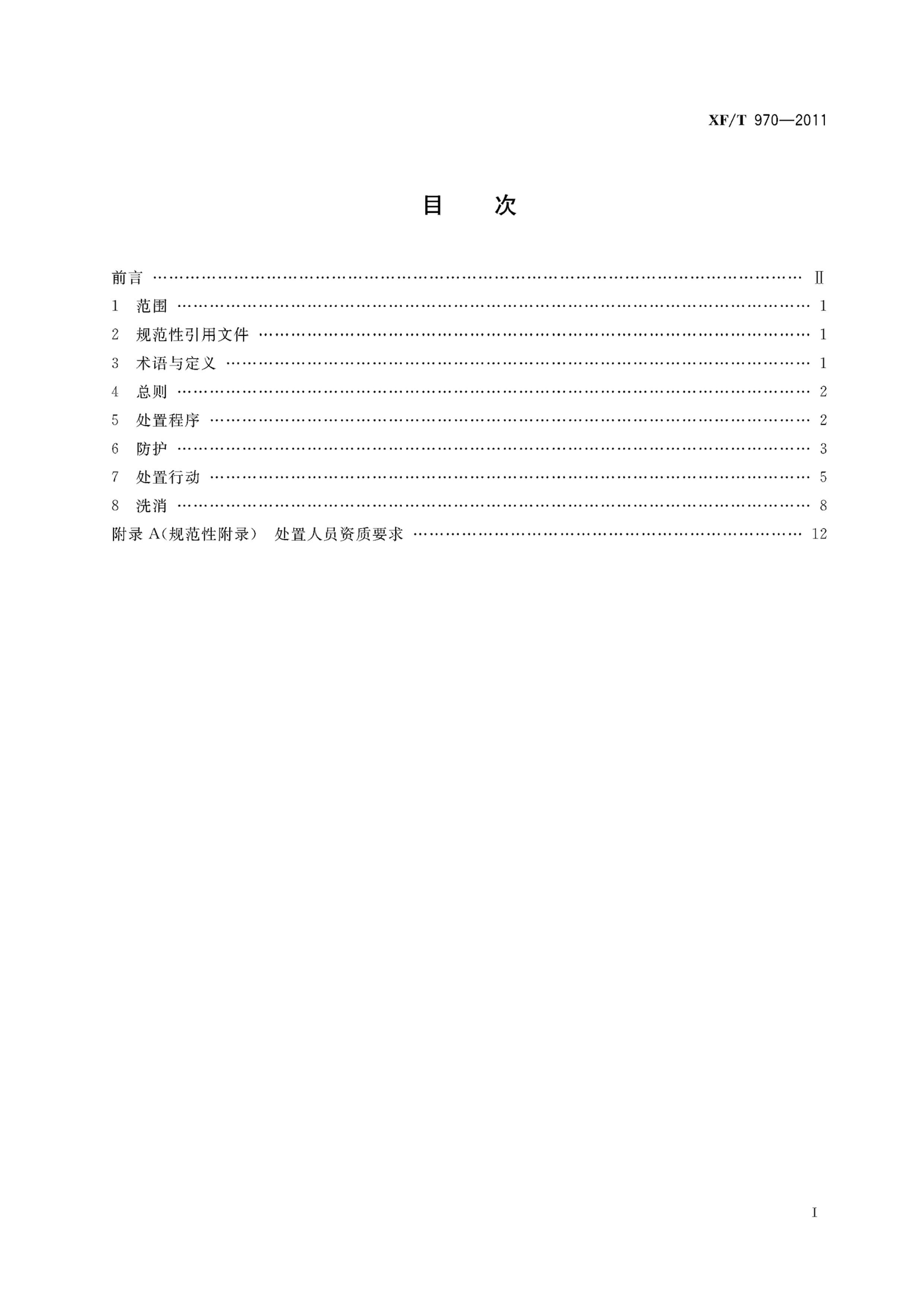 XFT 970-2011 ΣջѧƷй¶¹ʴжҪ.pdf3ҳ