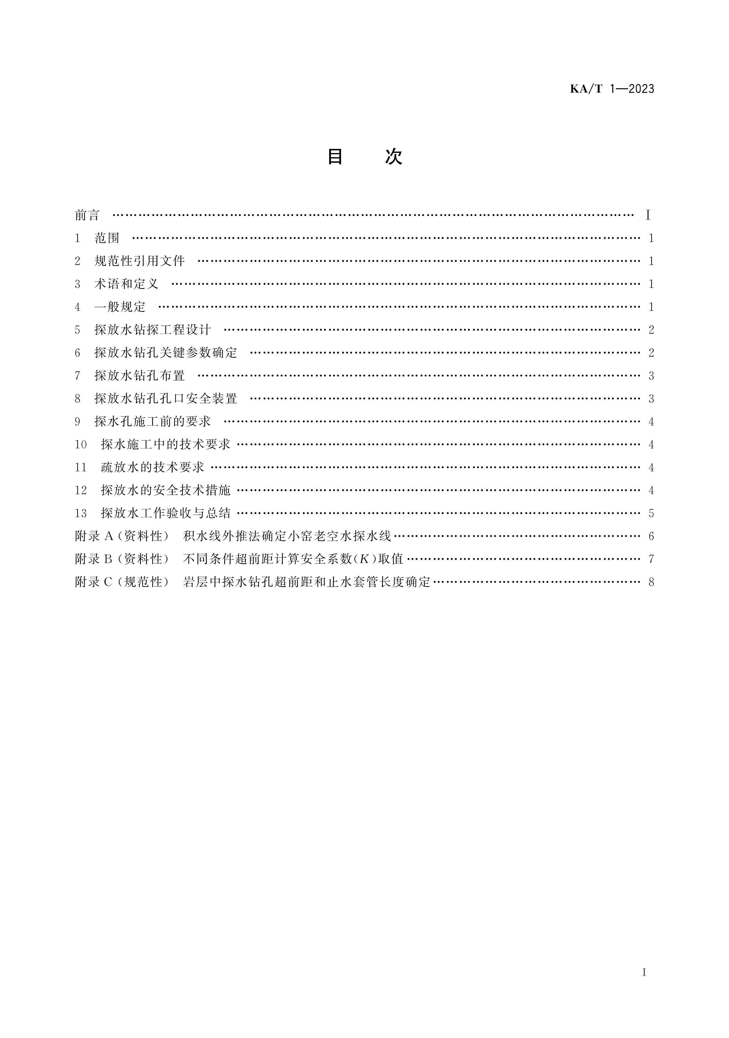 KAT 1-2023 ̽ˮ淶.pdf3ҳ