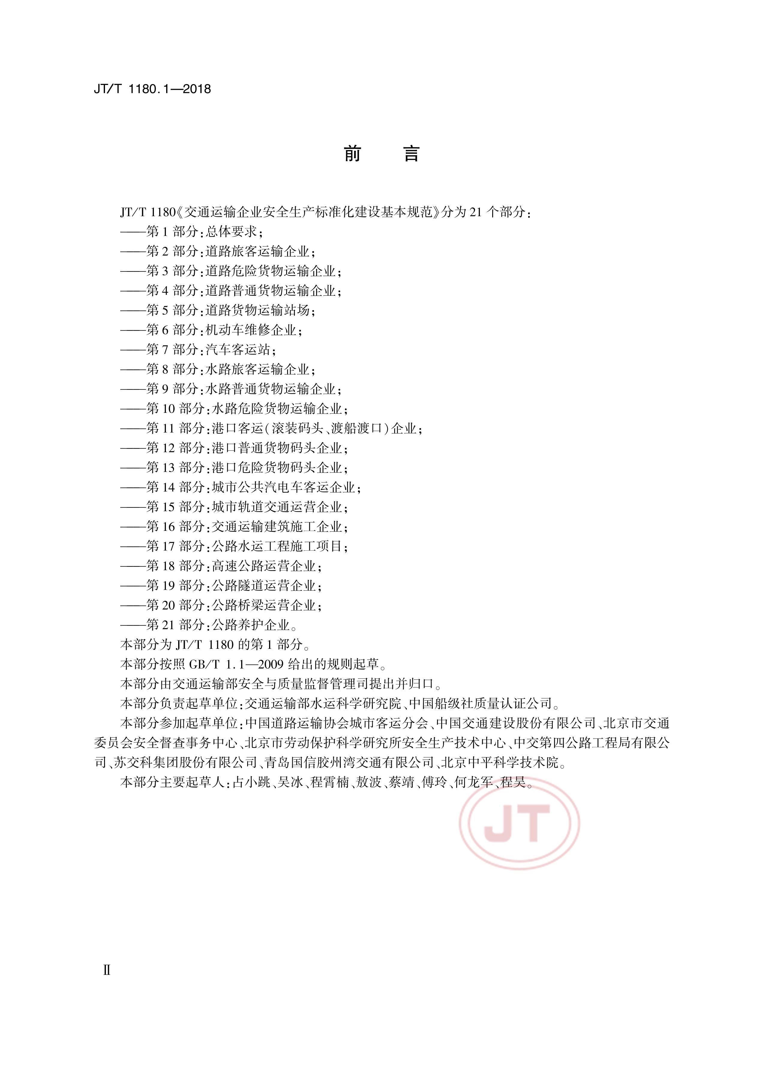 JTT 1180.1-2018 ͨҵȫ׼淶 1֣Ҫ.pdf3ҳ