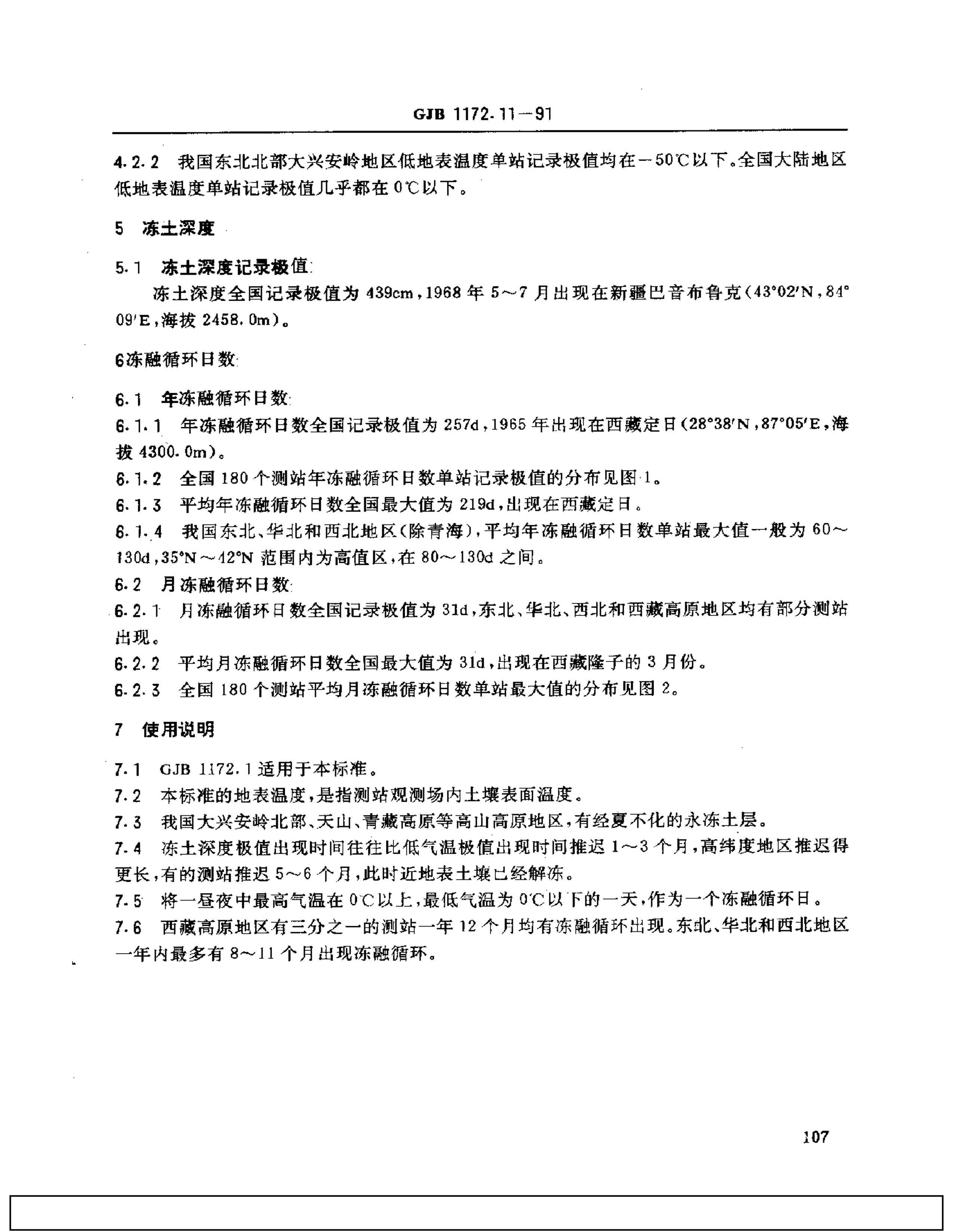 GJB 1172.11-1991 豸ֵ ر¶ȡȺͶѭ.pdf2ҳ