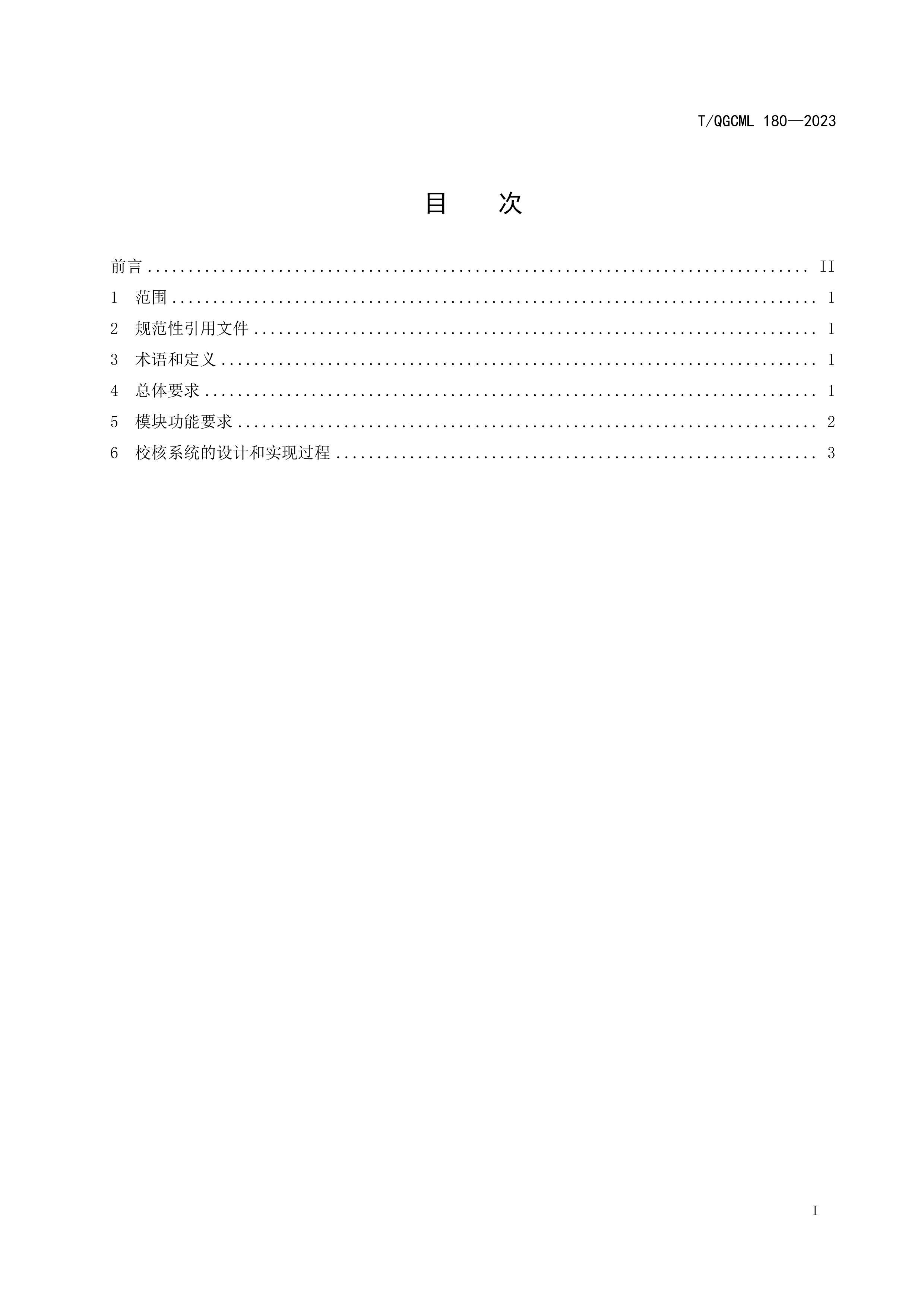 TQGCML 180-2023 վϢԶУϵͳ.pdf2ҳ