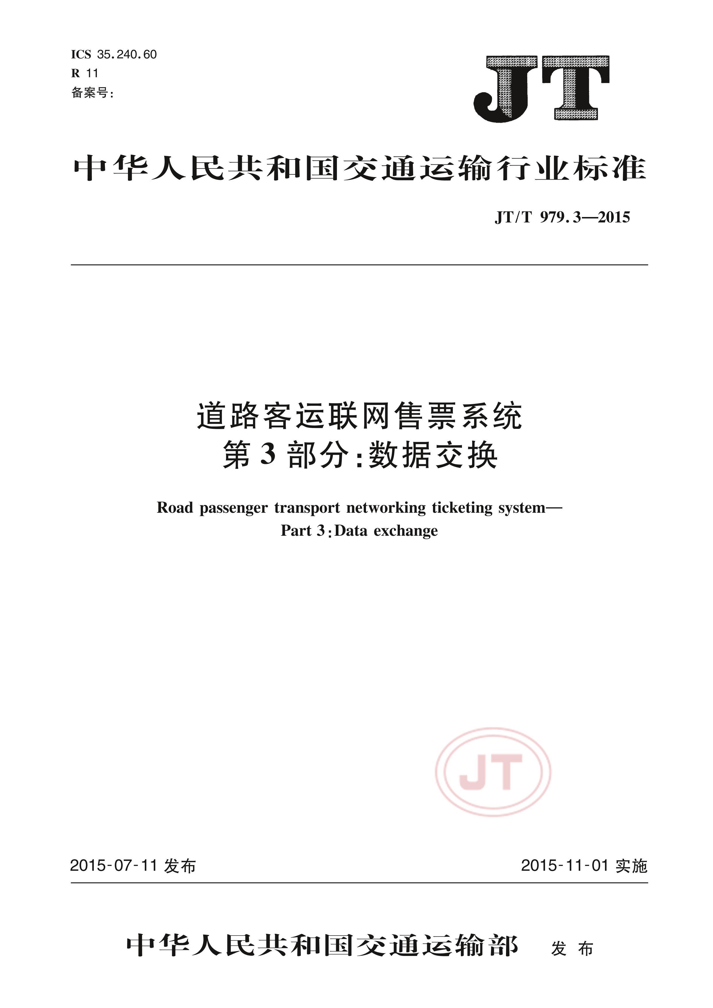 JTT 979.3-2015 ·Ʊϵͳ 3֣ݽ.pdf1ҳ