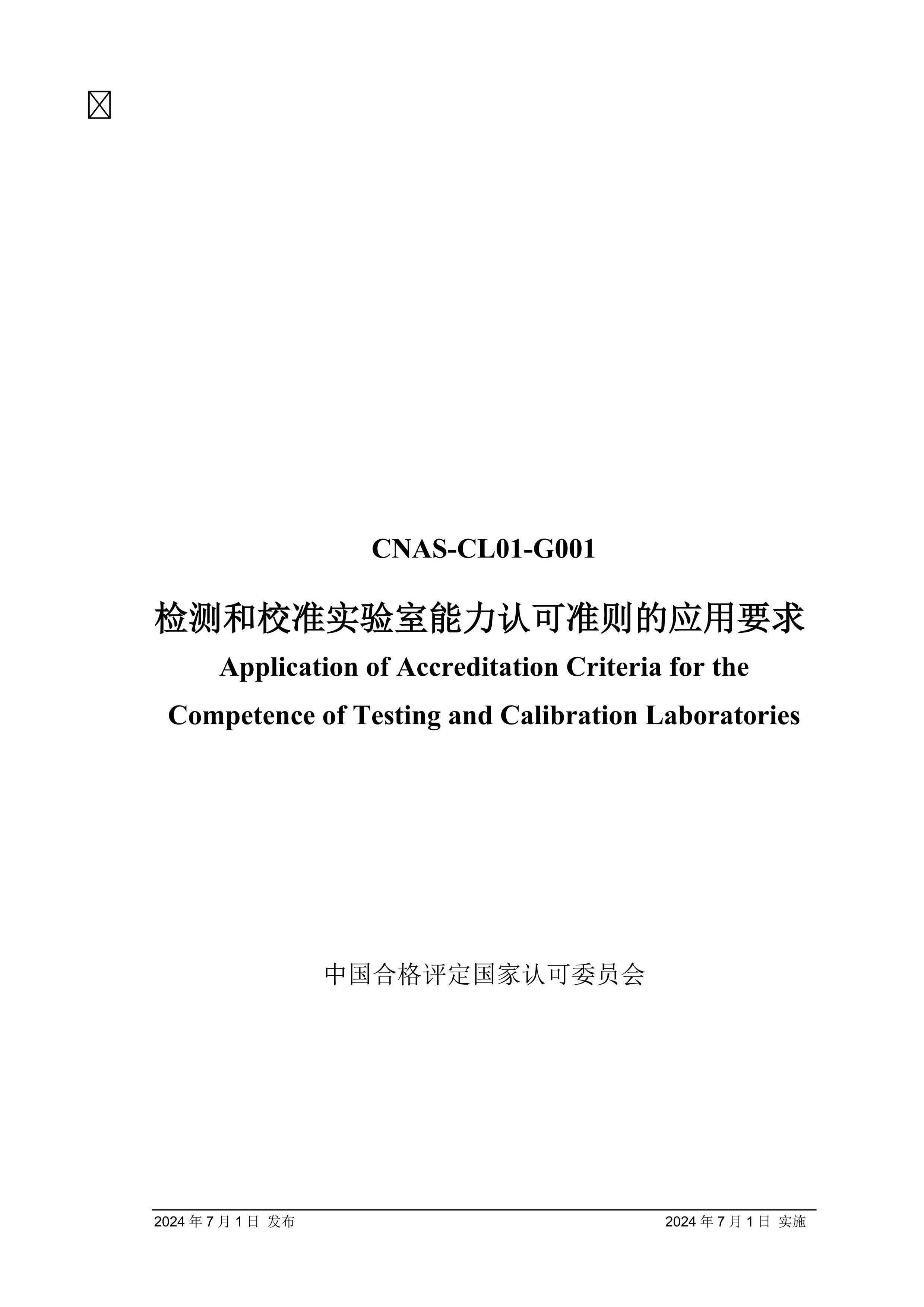 CNAS-CL01-G0012024У׼ʵϿ׼ӦҪ.pdf1ҳ