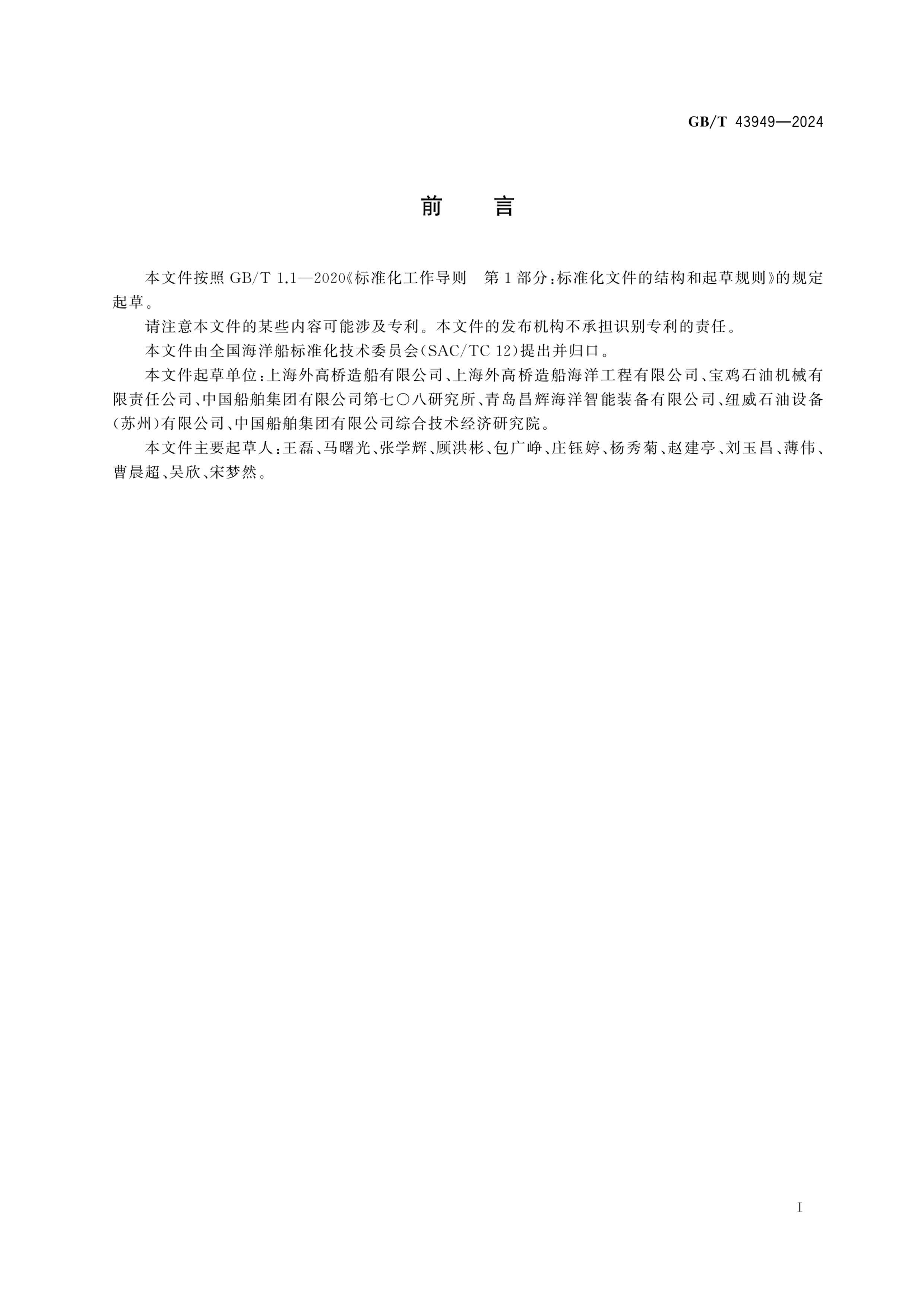 GBT 43949-2024 ƶ꾮ƽ̨꾮ϵͳ úͼҪ.pdf3ҳ