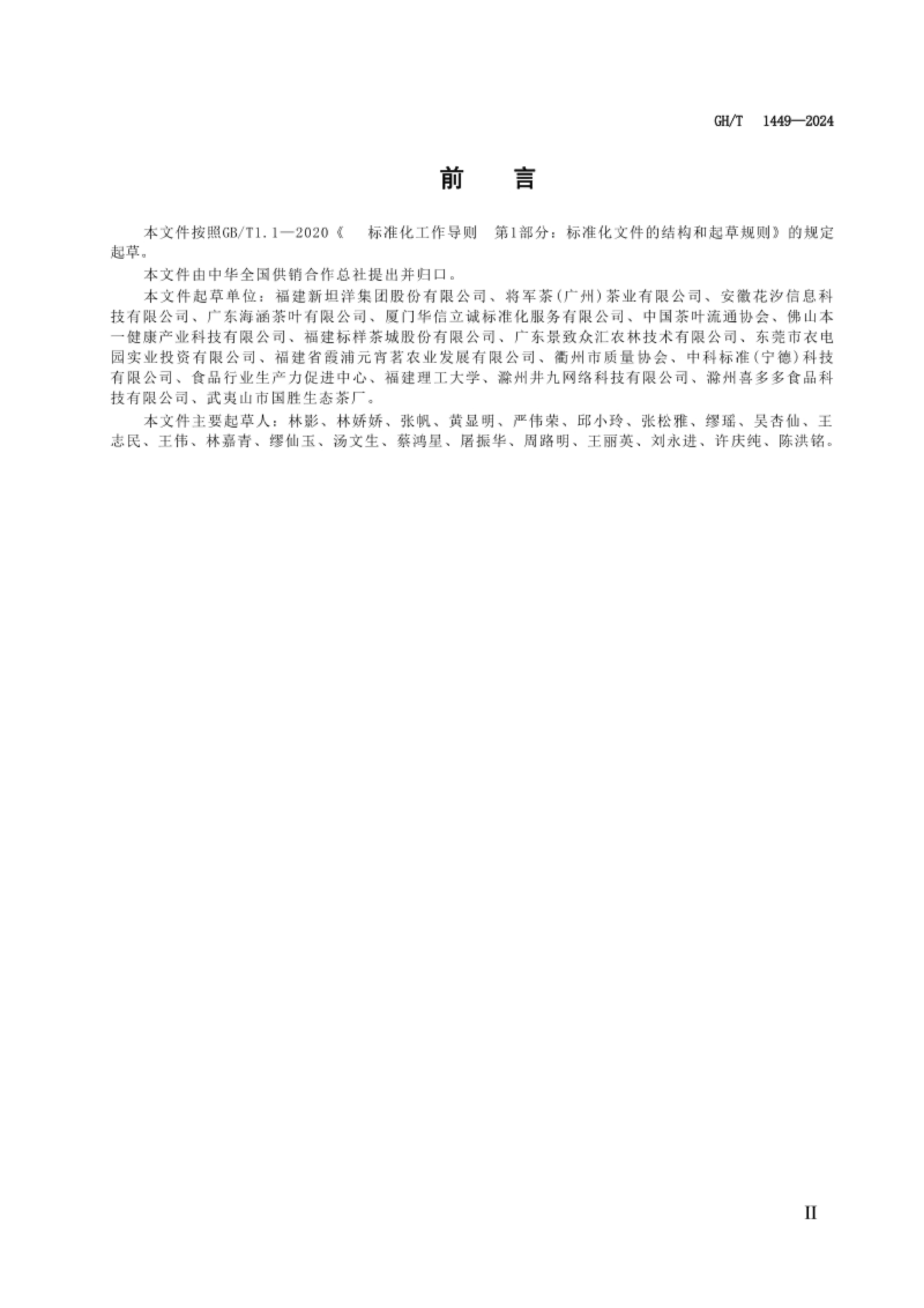 GH-T1449-2024ײƷ淶 Ҷ.pdf3ҳ