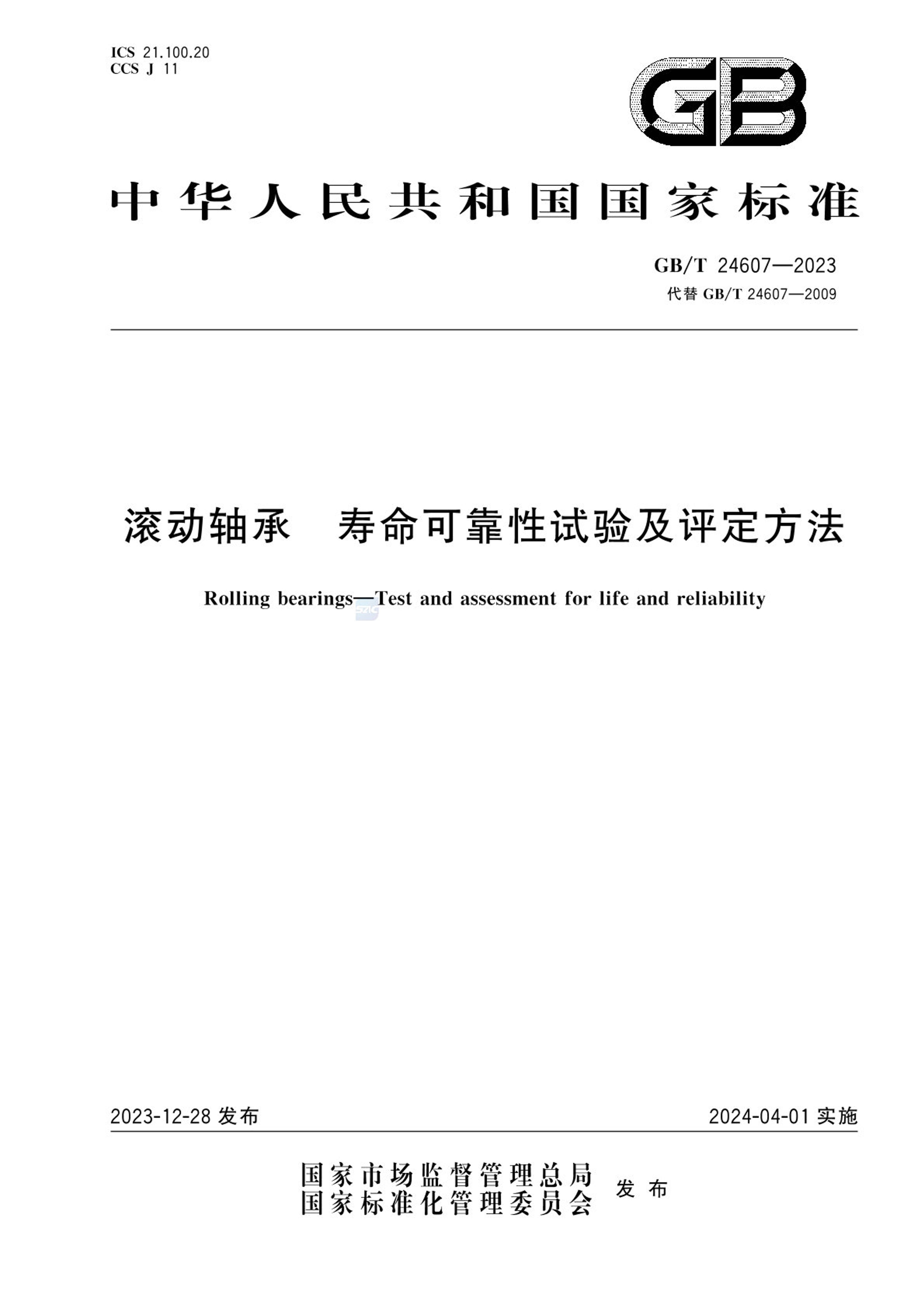 GBT 24607-2023  ɿ鼰.pdf1ҳ