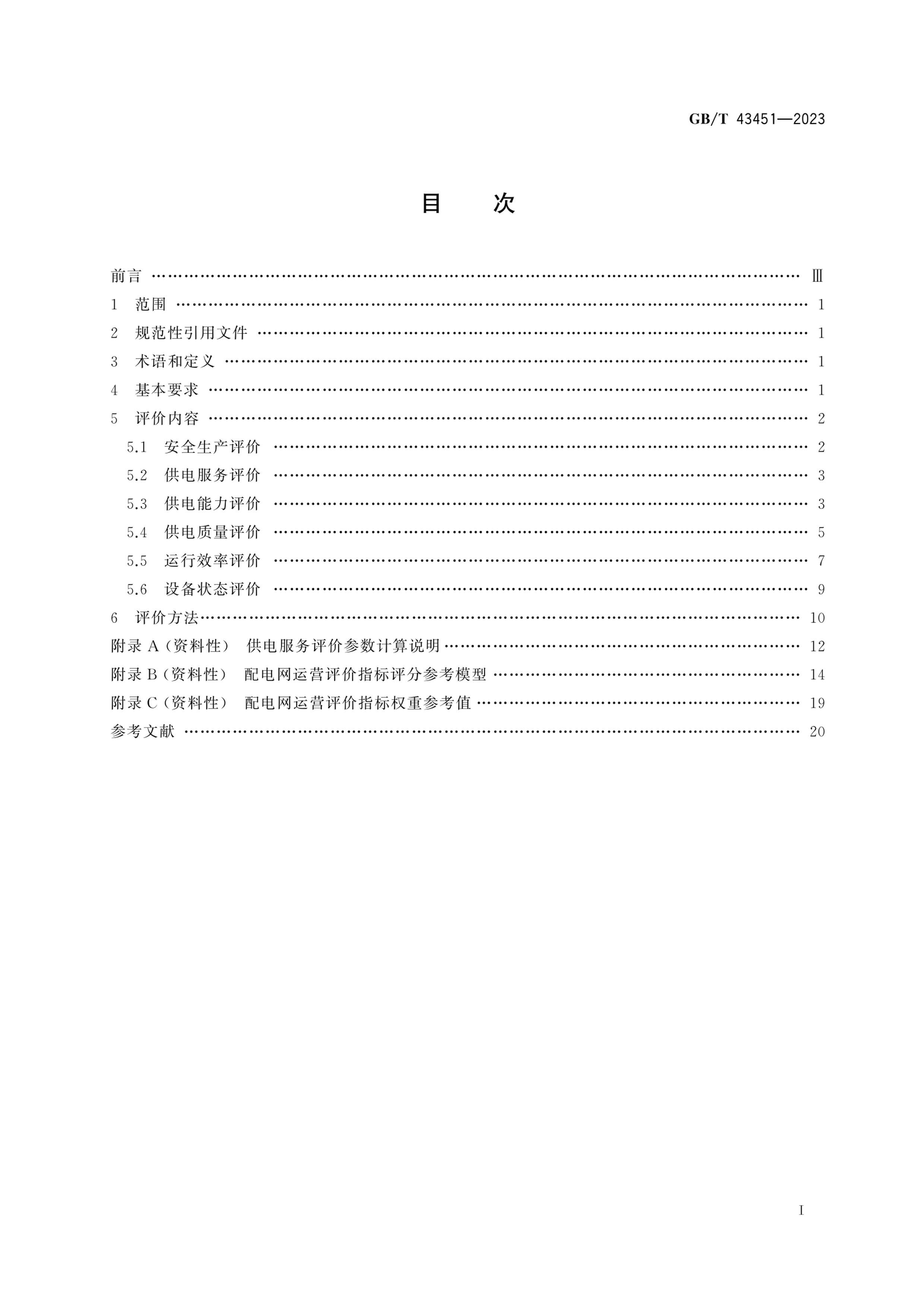 GBT 43451-2023 Ӫ۵.pdf3ҳ