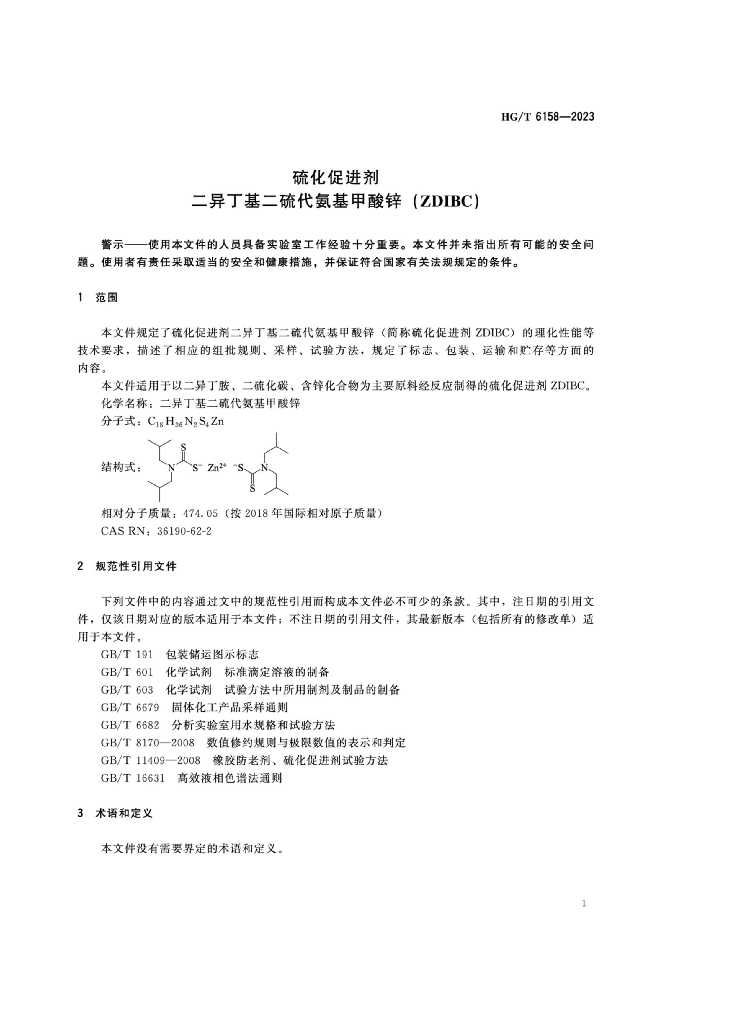 HGT 6158-2023 򻯴ٽ 춡п (ZDIBC).pdf3ҳ