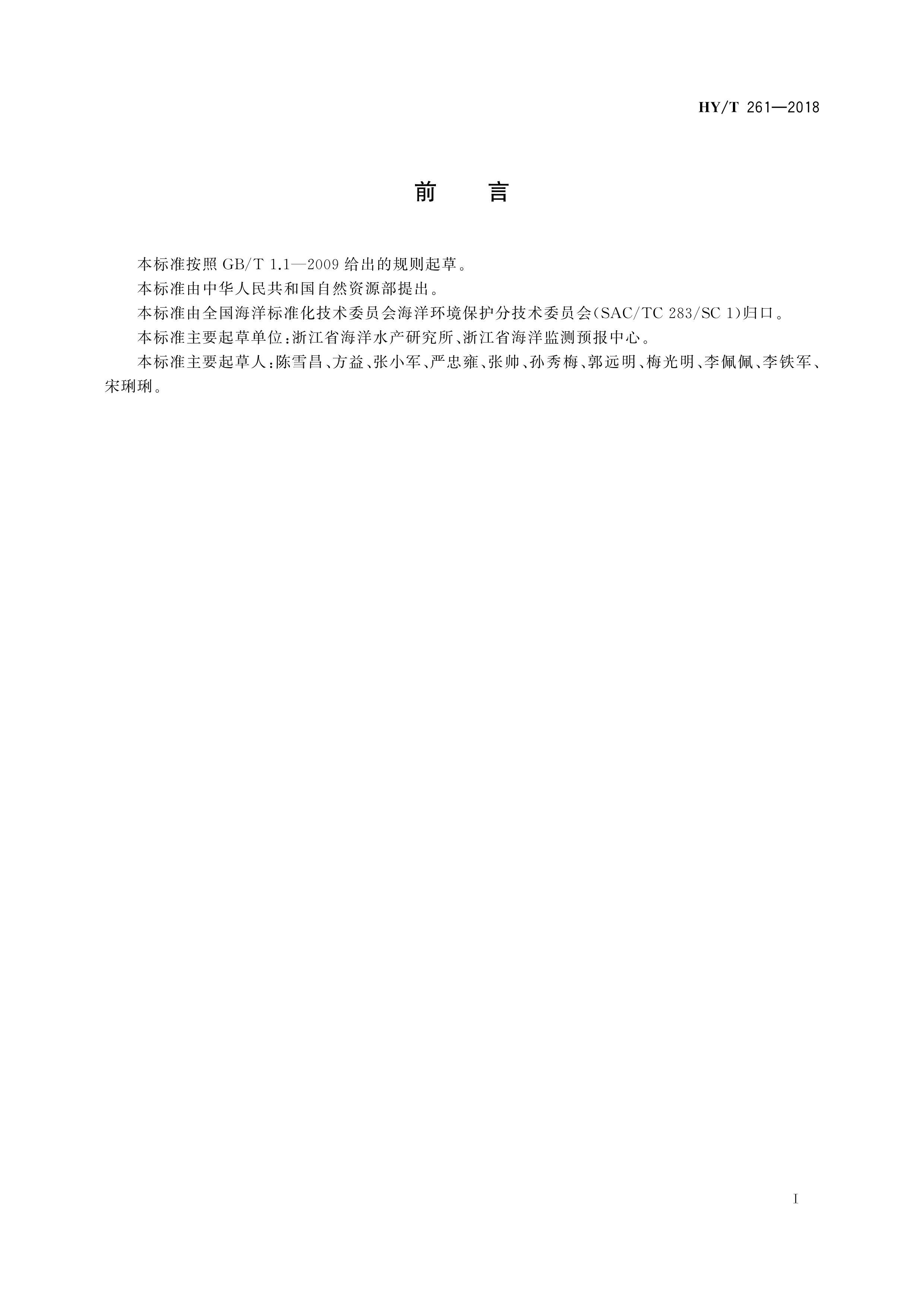 HYT 261-2018 ˮ廷ʮĲⶨ ЧҺɫ-׷.pdf3ҳ
