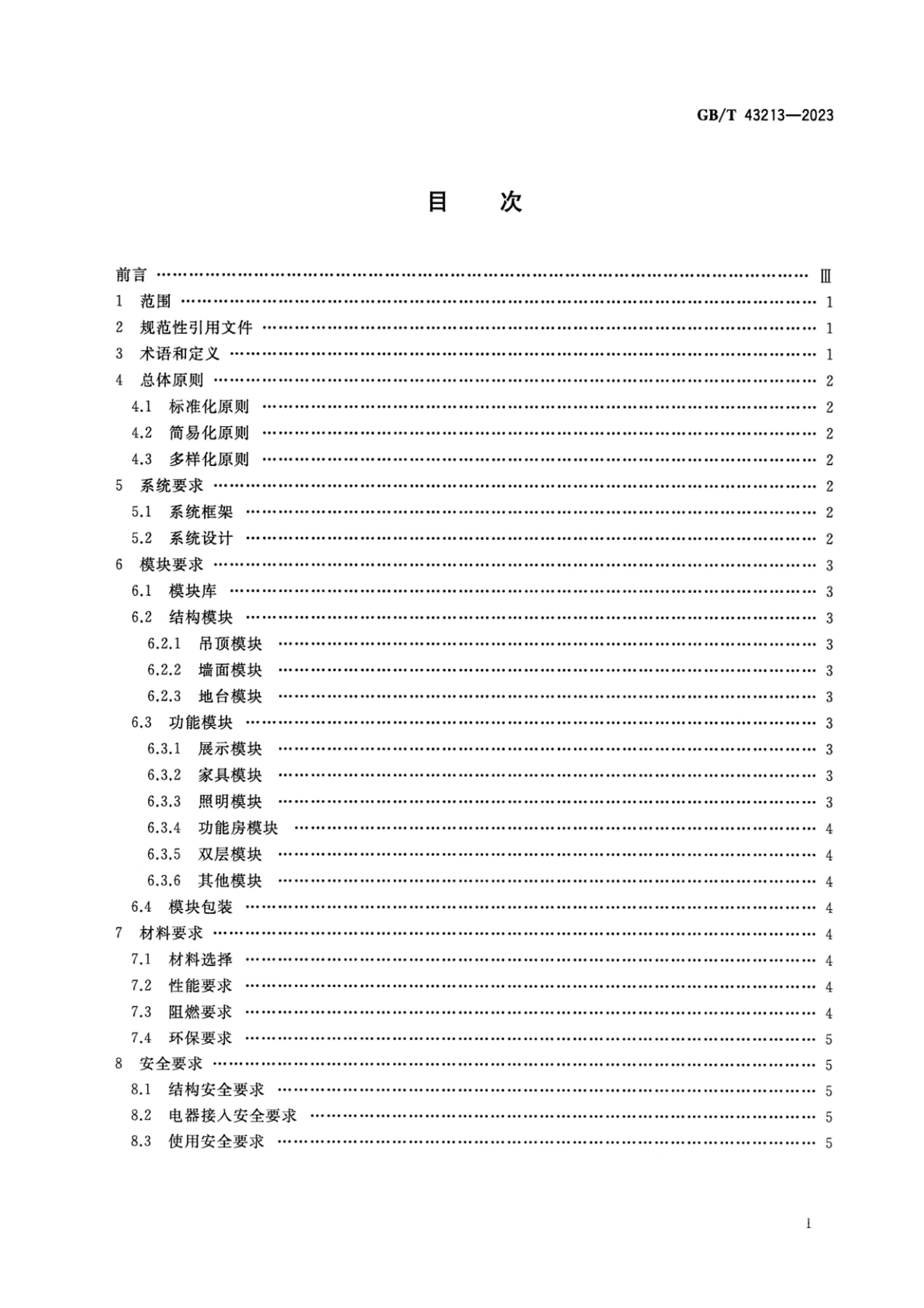 GBT 43213-2023 ģ黯չչʾϵͳ Ҫ ʽ.pdf2ҳ