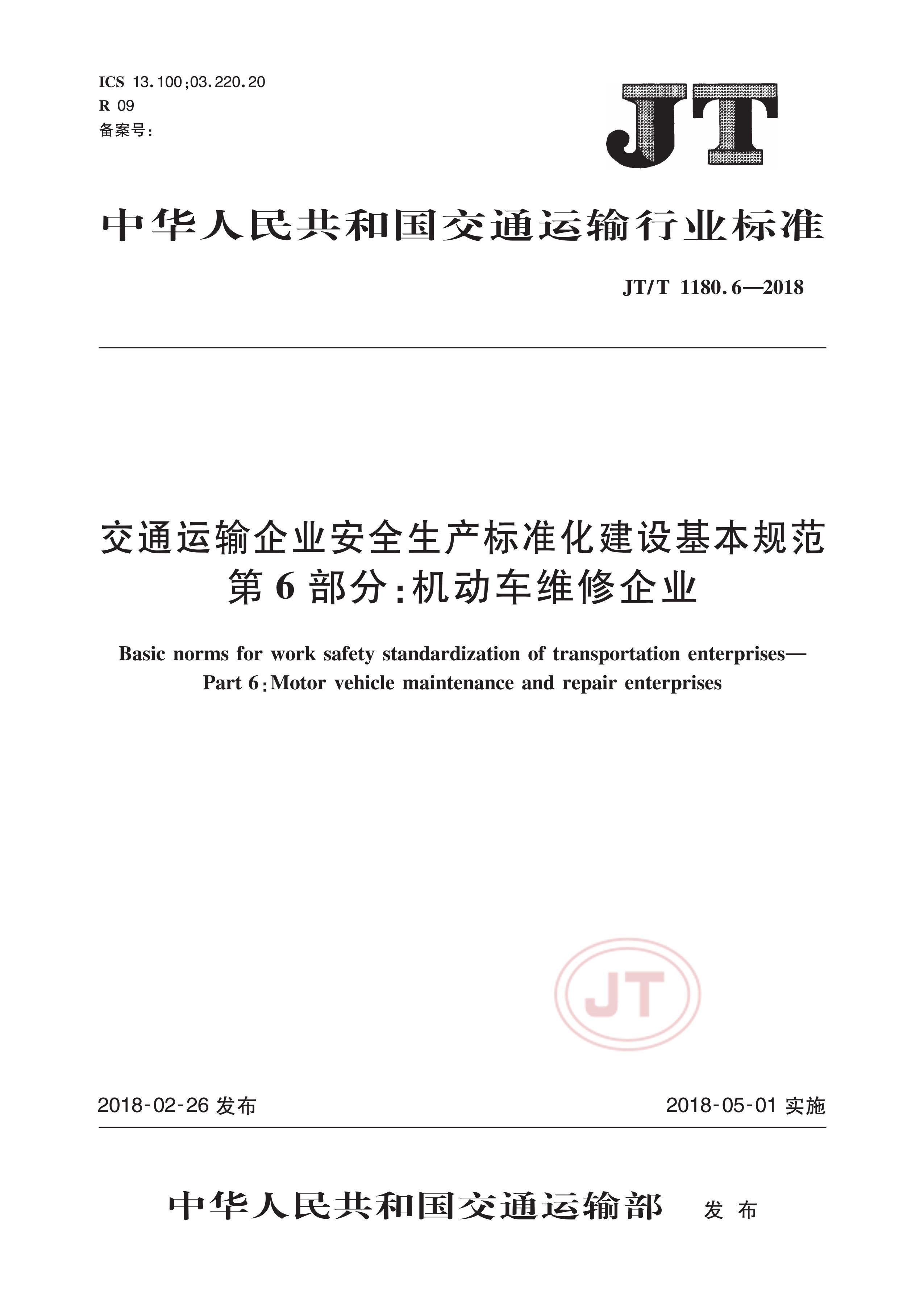 JTT 1180.6-2018 ͨҵȫ׼淶 6֣άҵ.pdf1ҳ