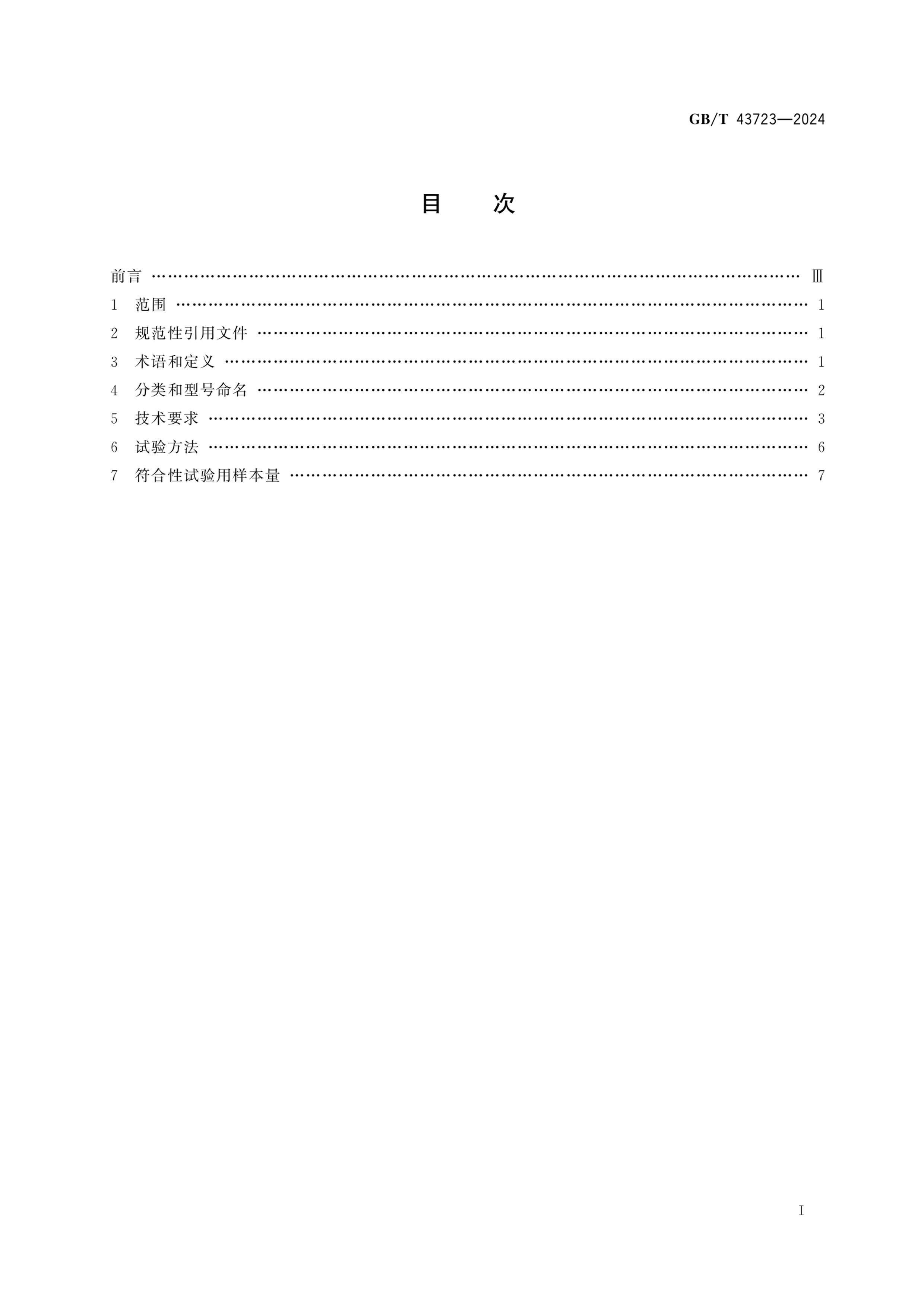 GBT 43723-2024 ͨõԴѹڽЧֵ50 VƲֱ120 Vİ뼯ʽLED Ҫ.pdf3ҳ