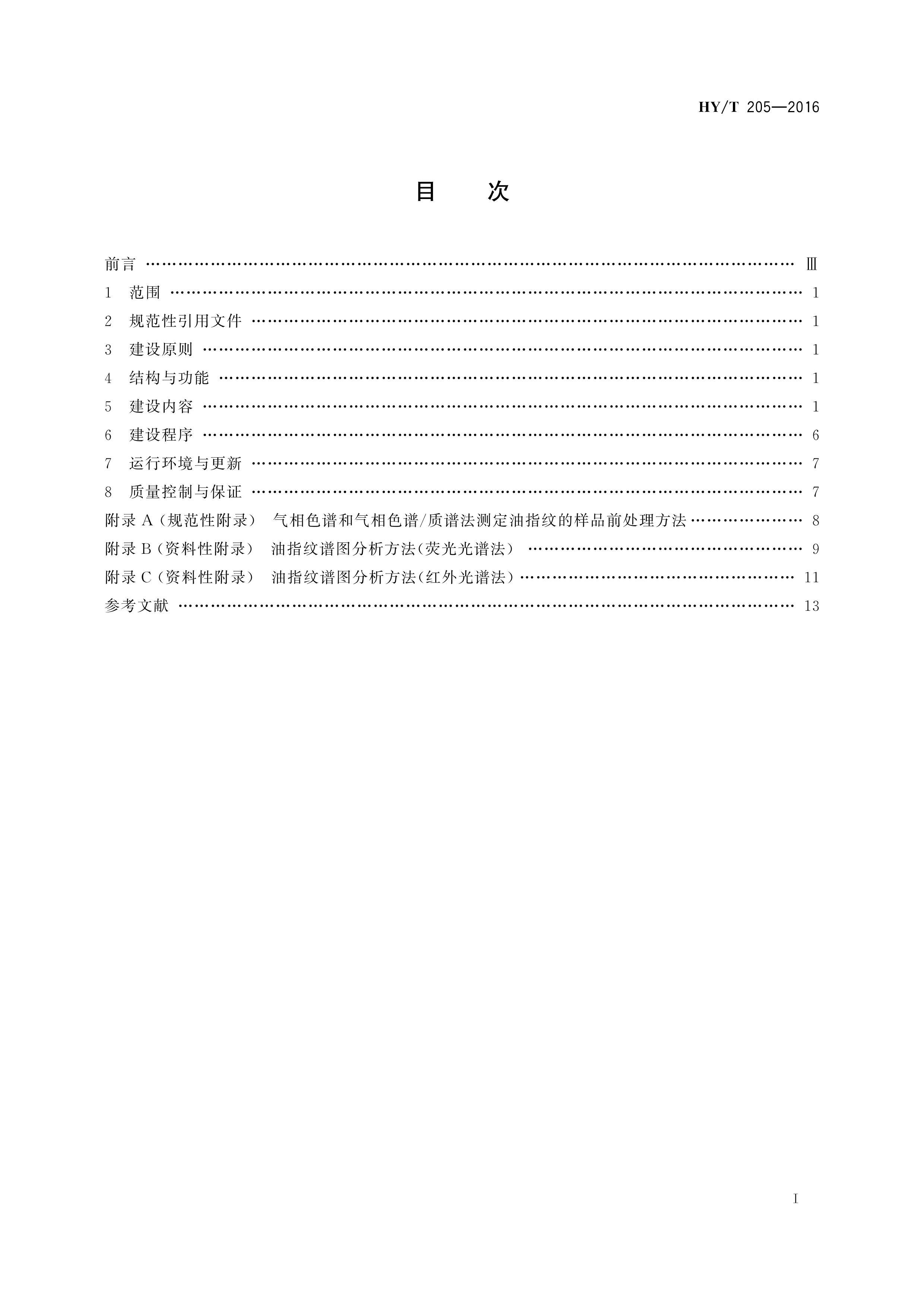 HYT 205-2016 ʯͿָ̽ƿ⽨輼.pdf3ҳ