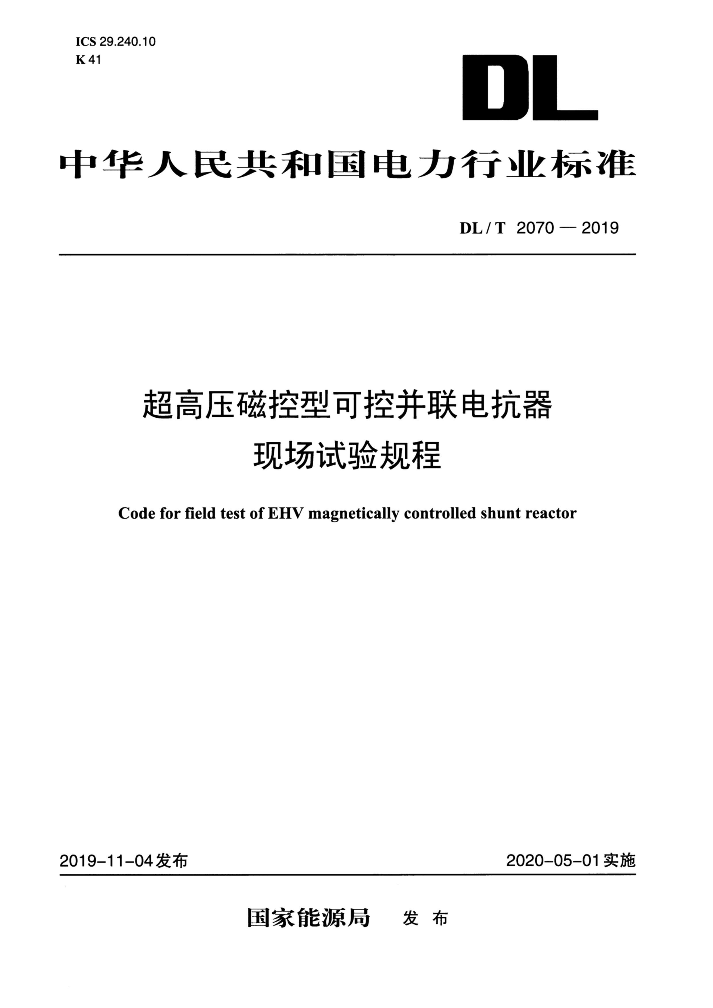 DLT 2070-2019 ѹſͿɿز翹ֳ.pdf1ҳ