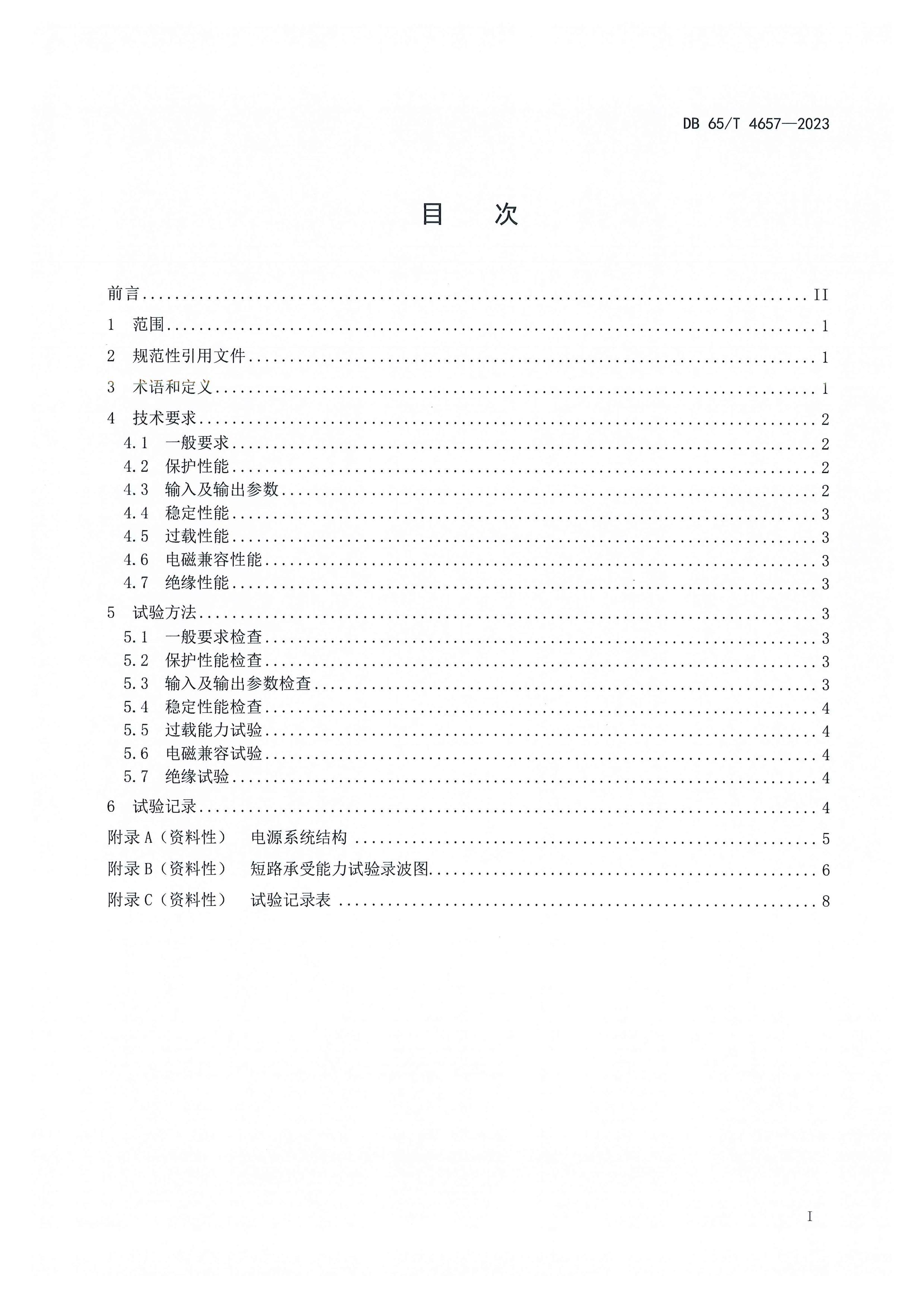 DB65T 4657-2023 ѹ·鴢ʽԴ.pdf3ҳ