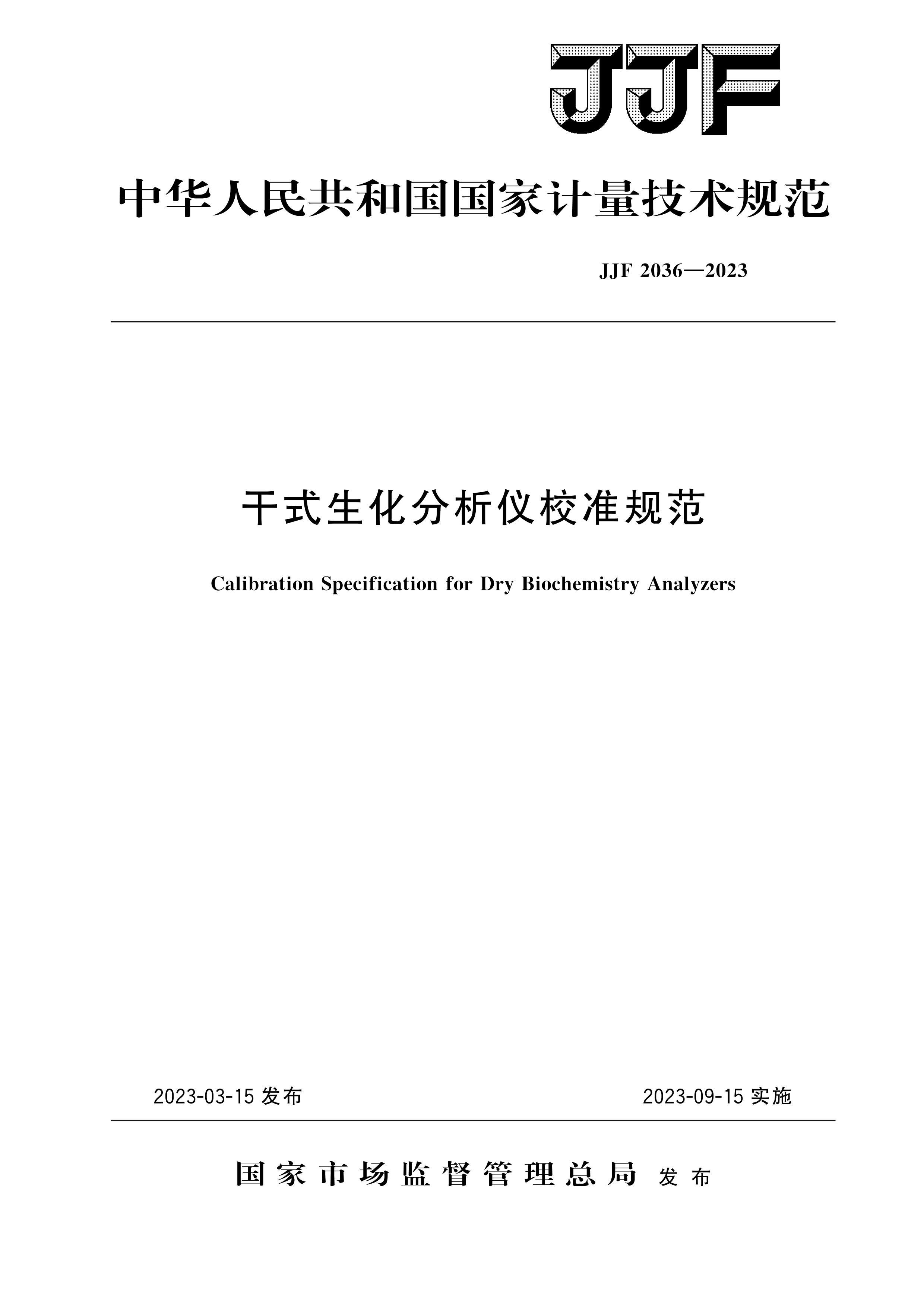 JJF 2036-2023 ʽУ׼淶.pdf1ҳ