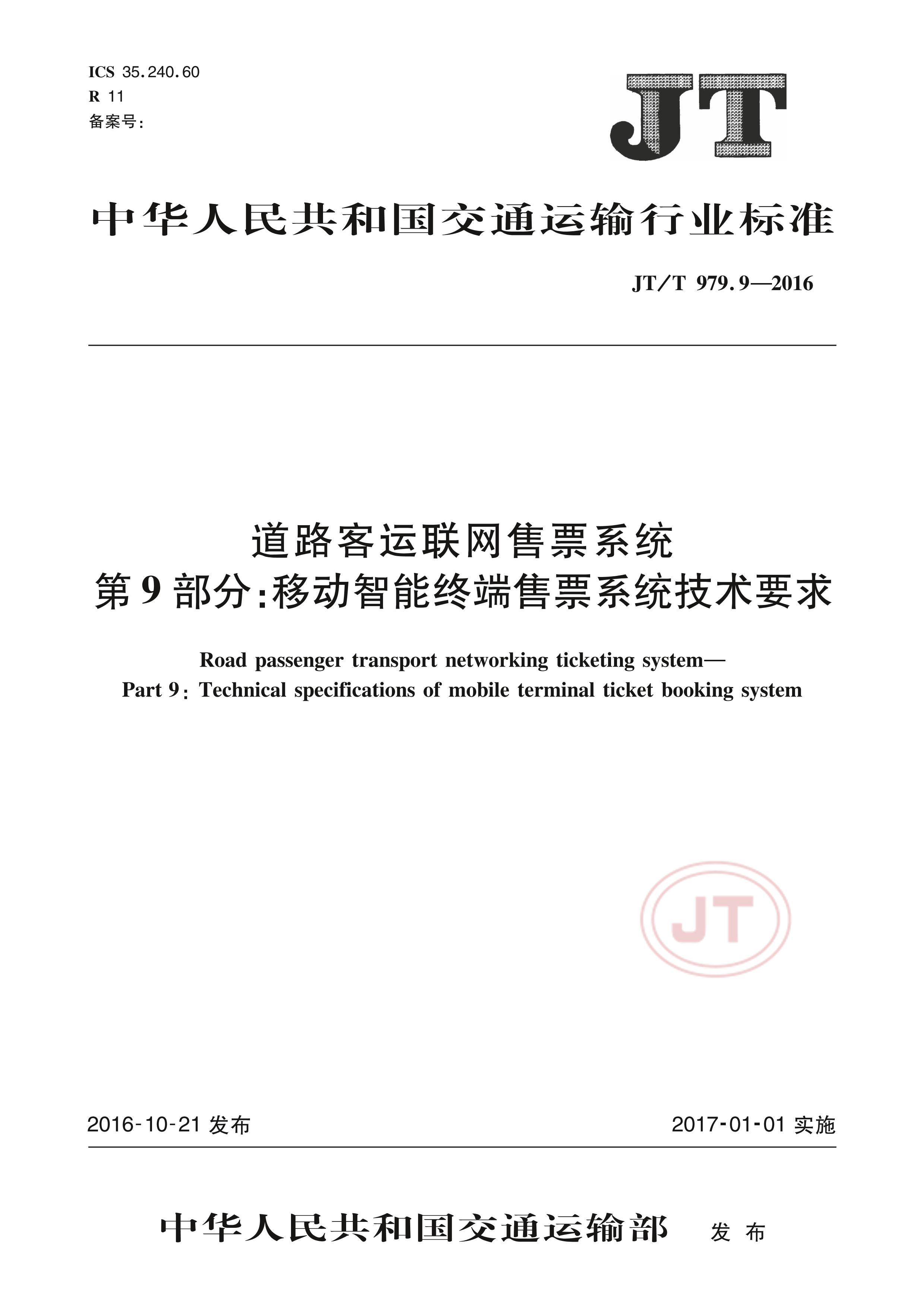 JTT 979.9-2016 ·Ʊϵͳ 9֣ƶնƱϵͳҪ.pdf1ҳ