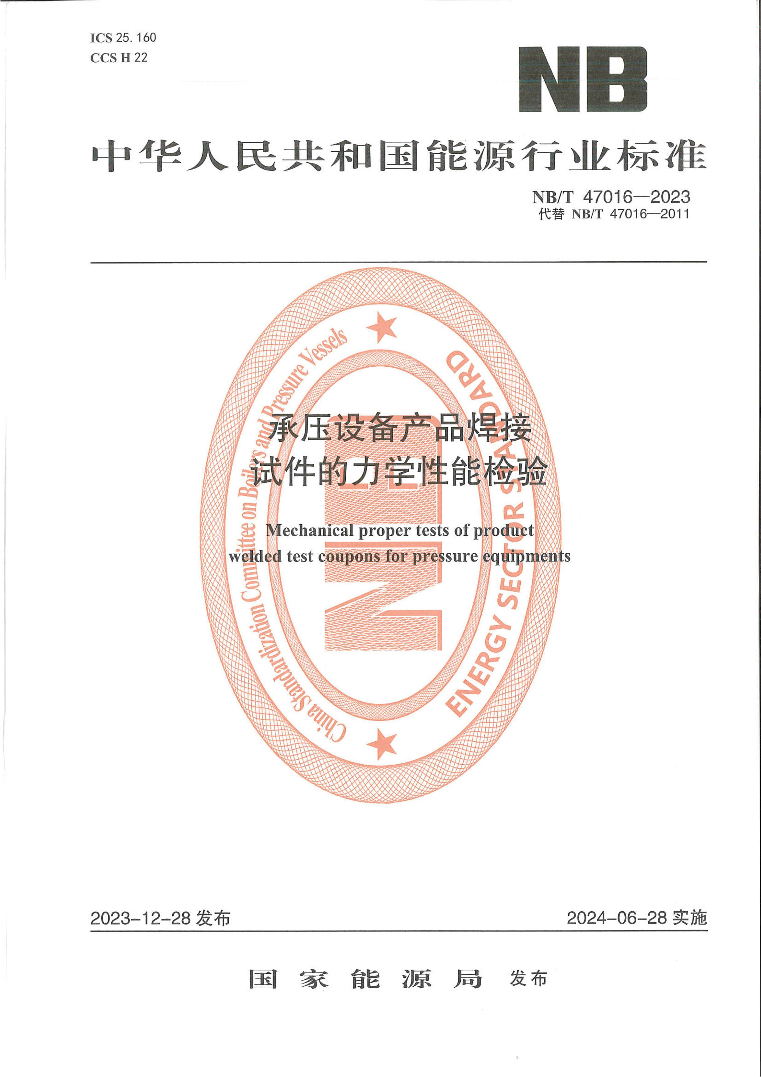 NBT 47016-2023 ѹ豸ƷԼѧ.pdf1ҳ