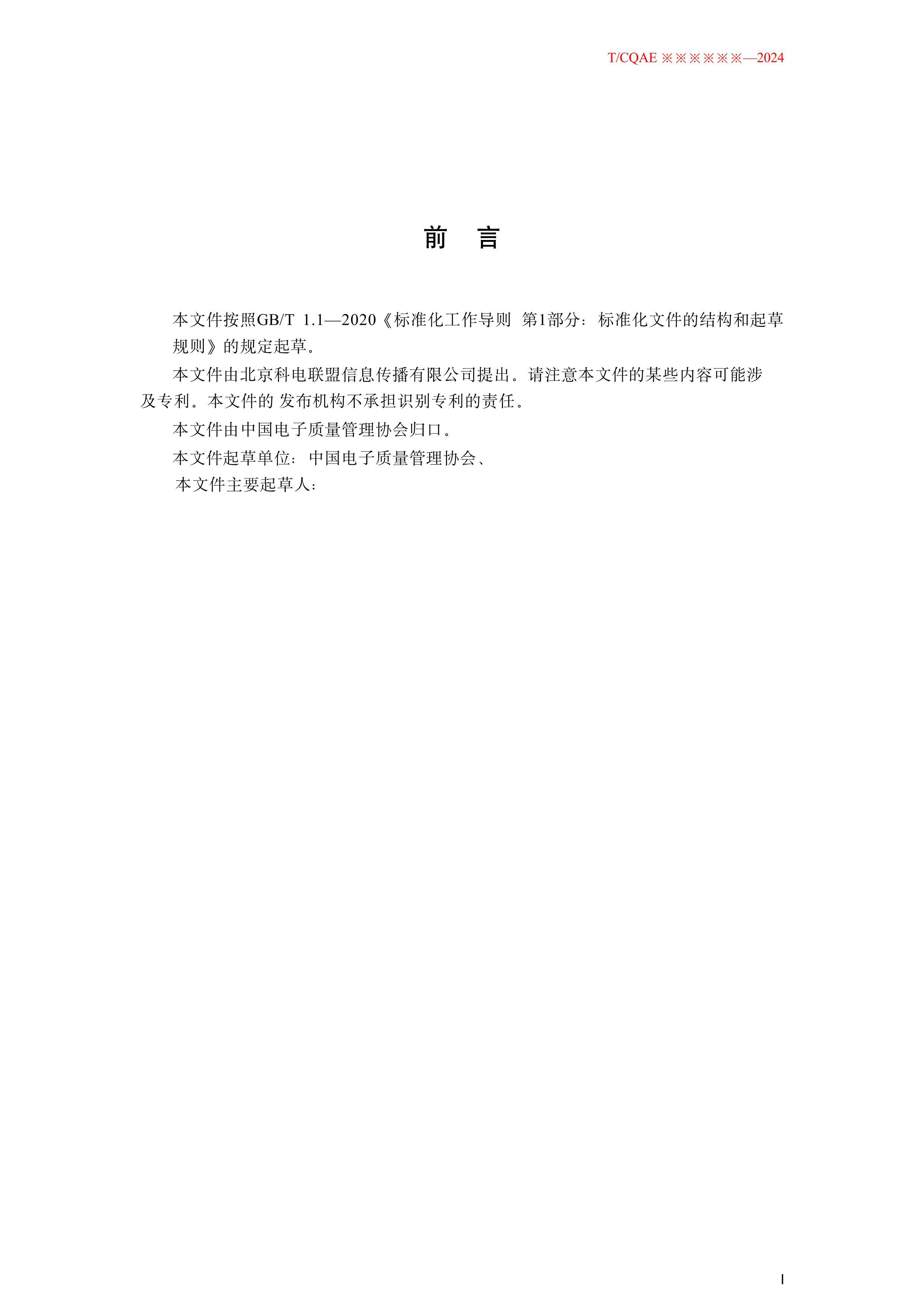 TCQAE XXX Ϣҵû۹淶2024壩.pdf3ҳ