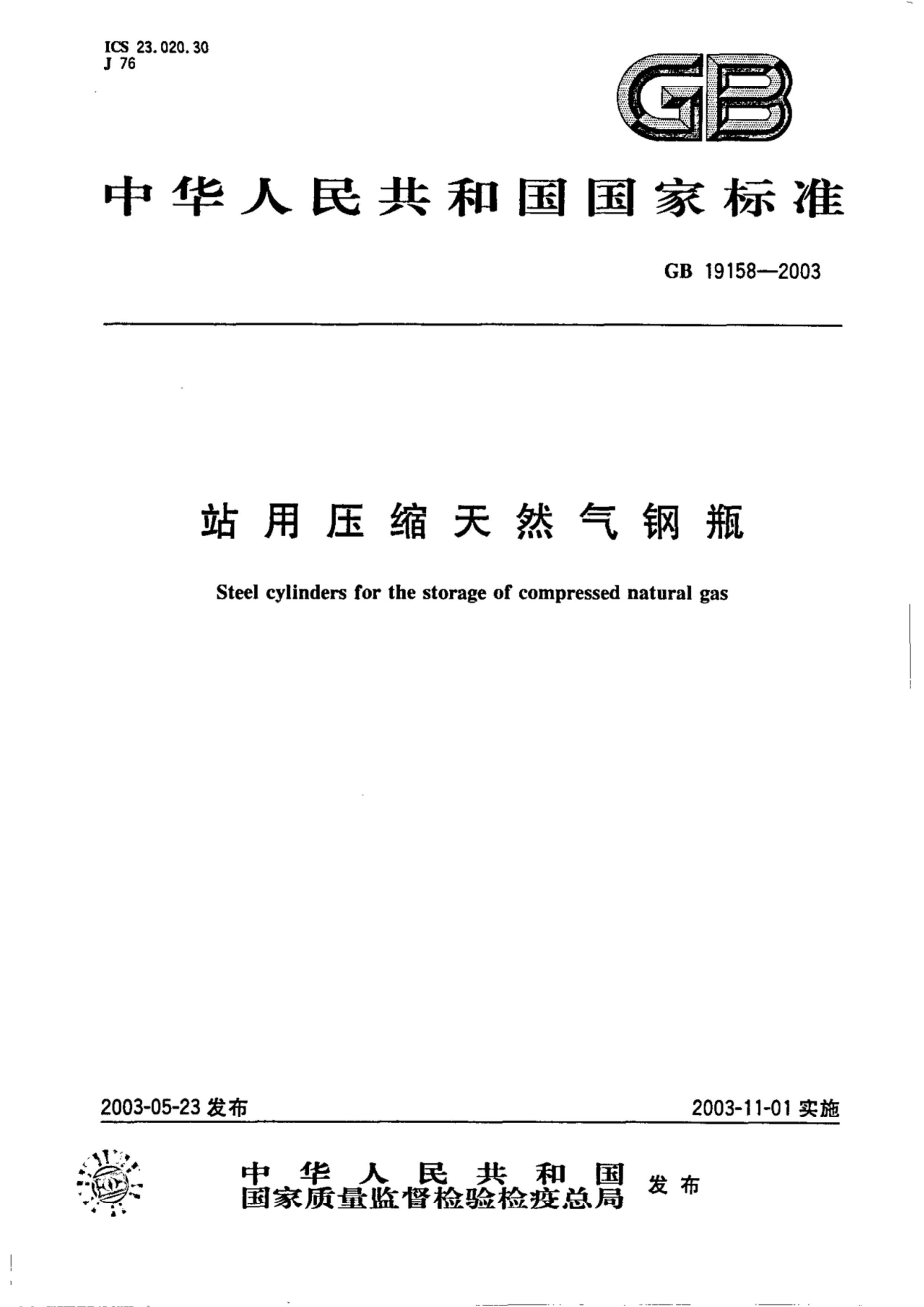 GB19158-2003 վѹȻƿ.pdf1ҳ
