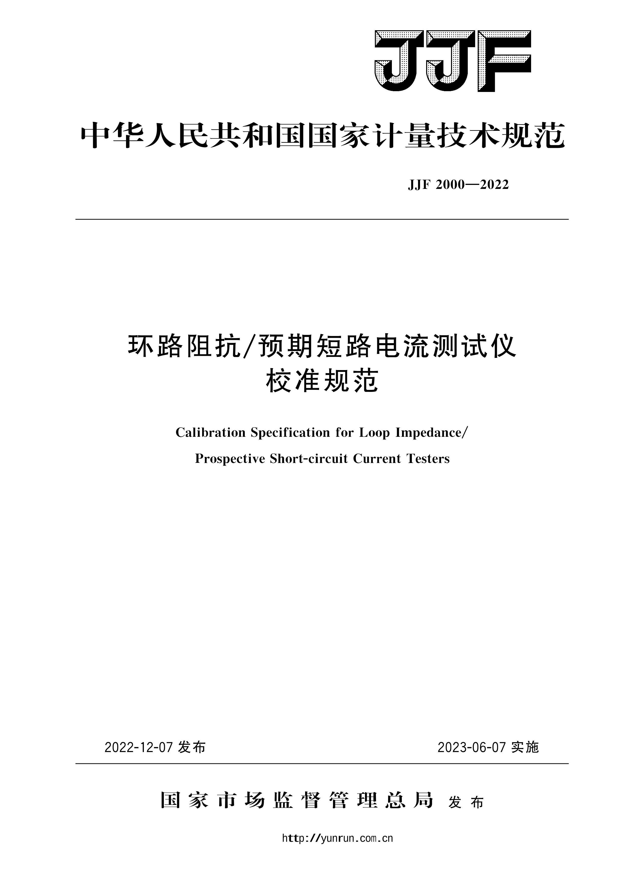 JJF 2000-2022 ·迹_Ԥڶ·У׼淶.pdf1ҳ
