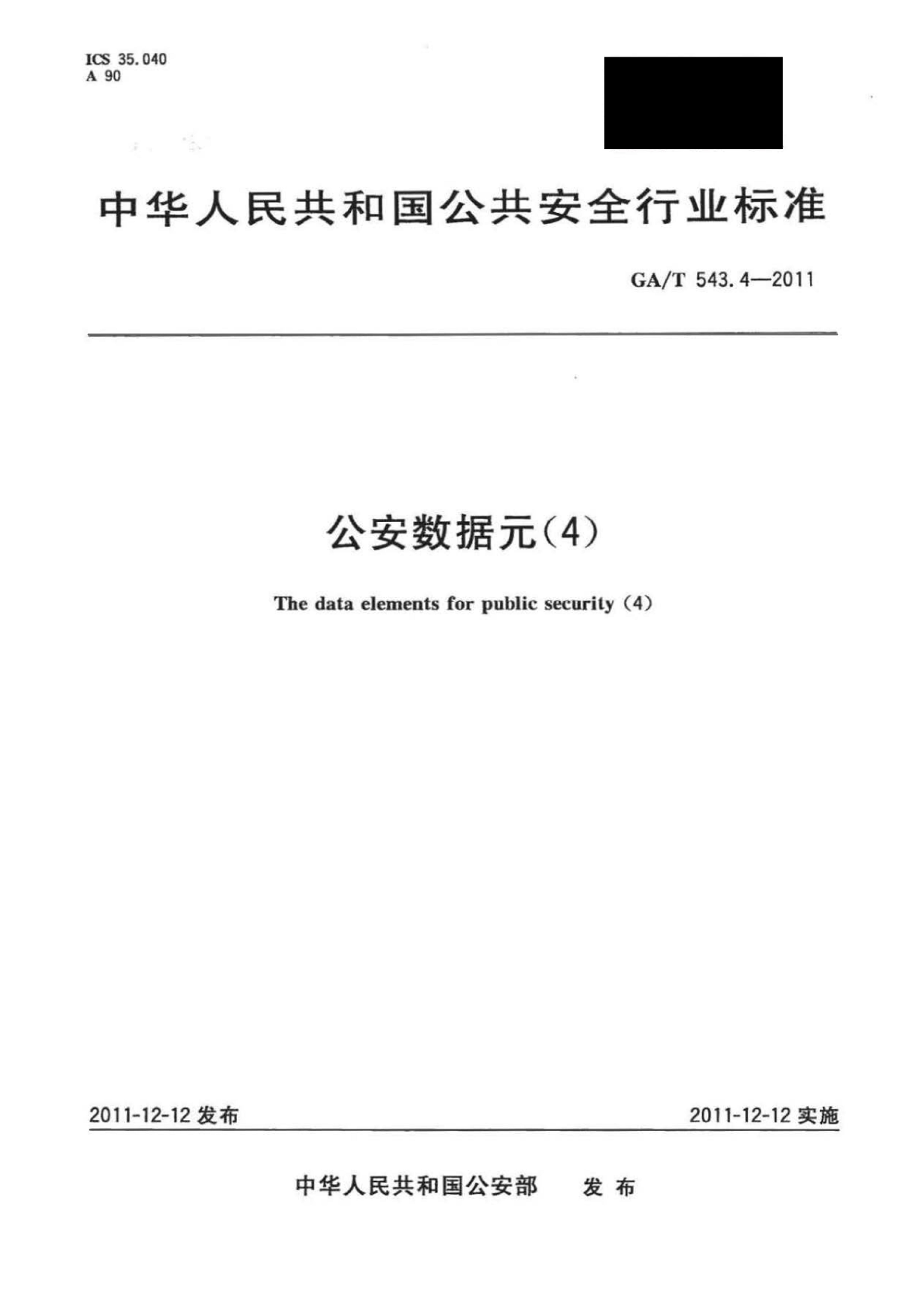 GAT 543.4-2011 Ԫ(4).pdf1ҳ