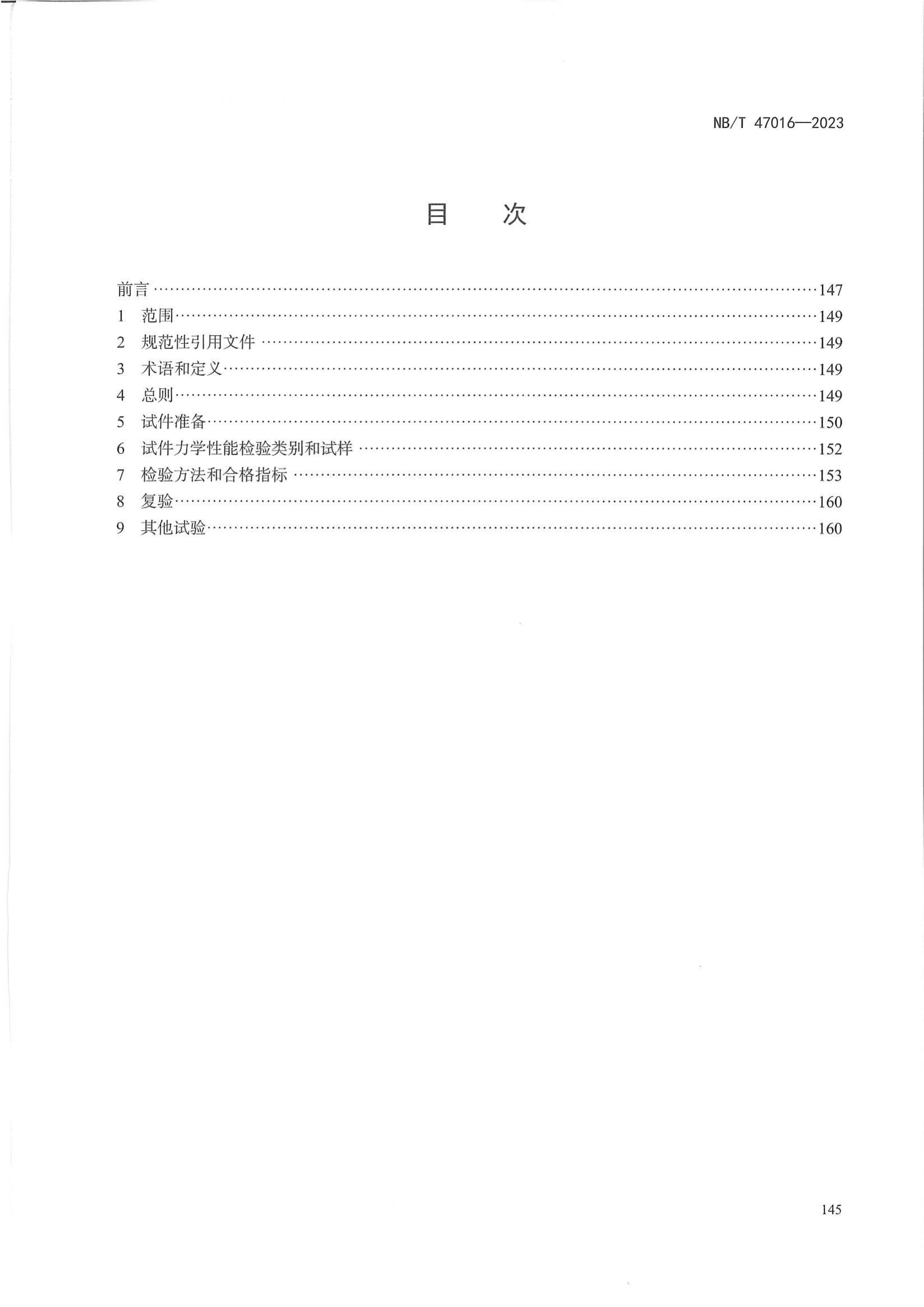 NBT 47016-2023 ѹ豸ƷԼѧ.pdf2ҳ