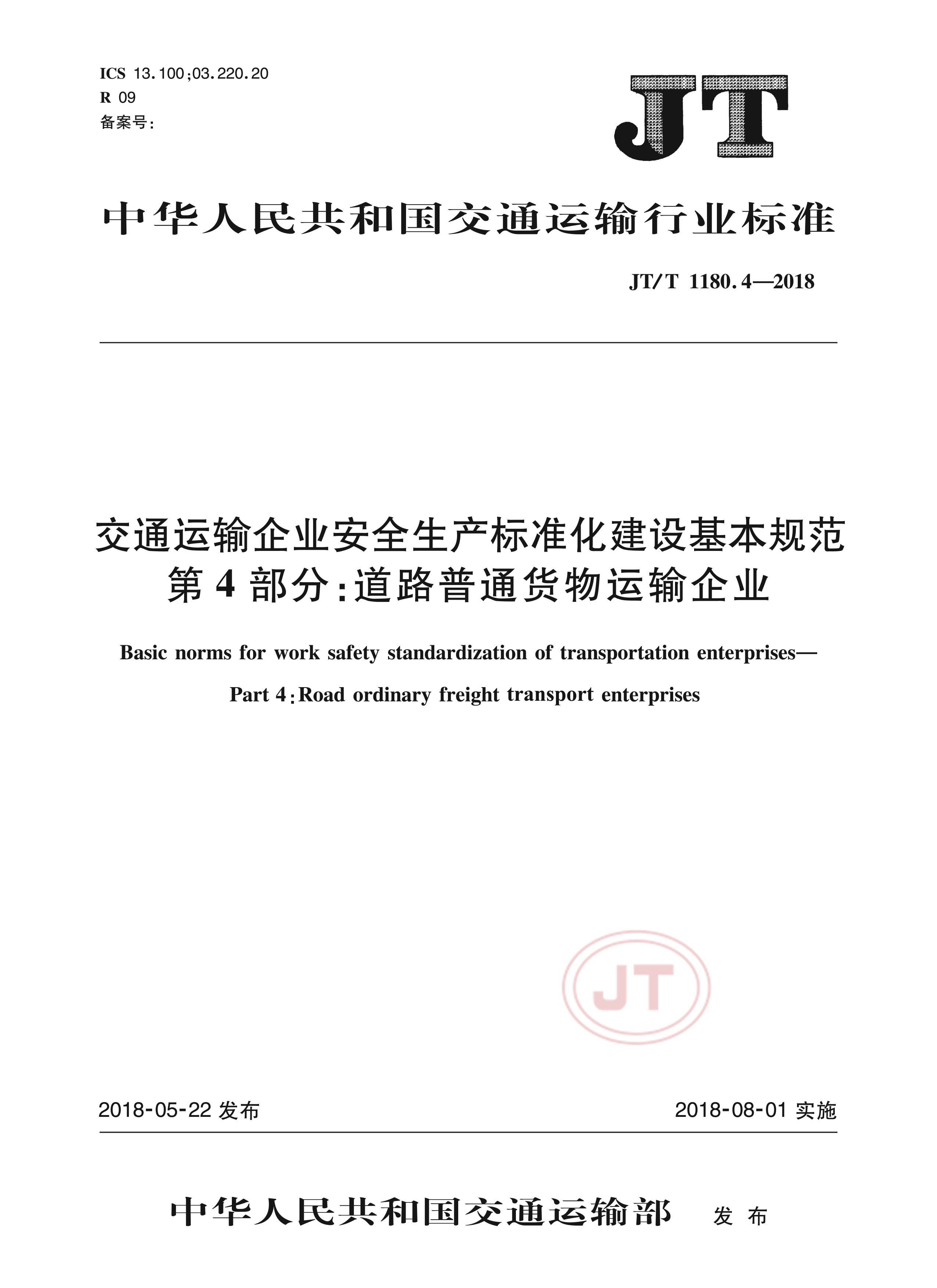 JTT 1180.4-2018 ͨҵȫ׼淶 4֣·ͨҵ.pdf1ҳ