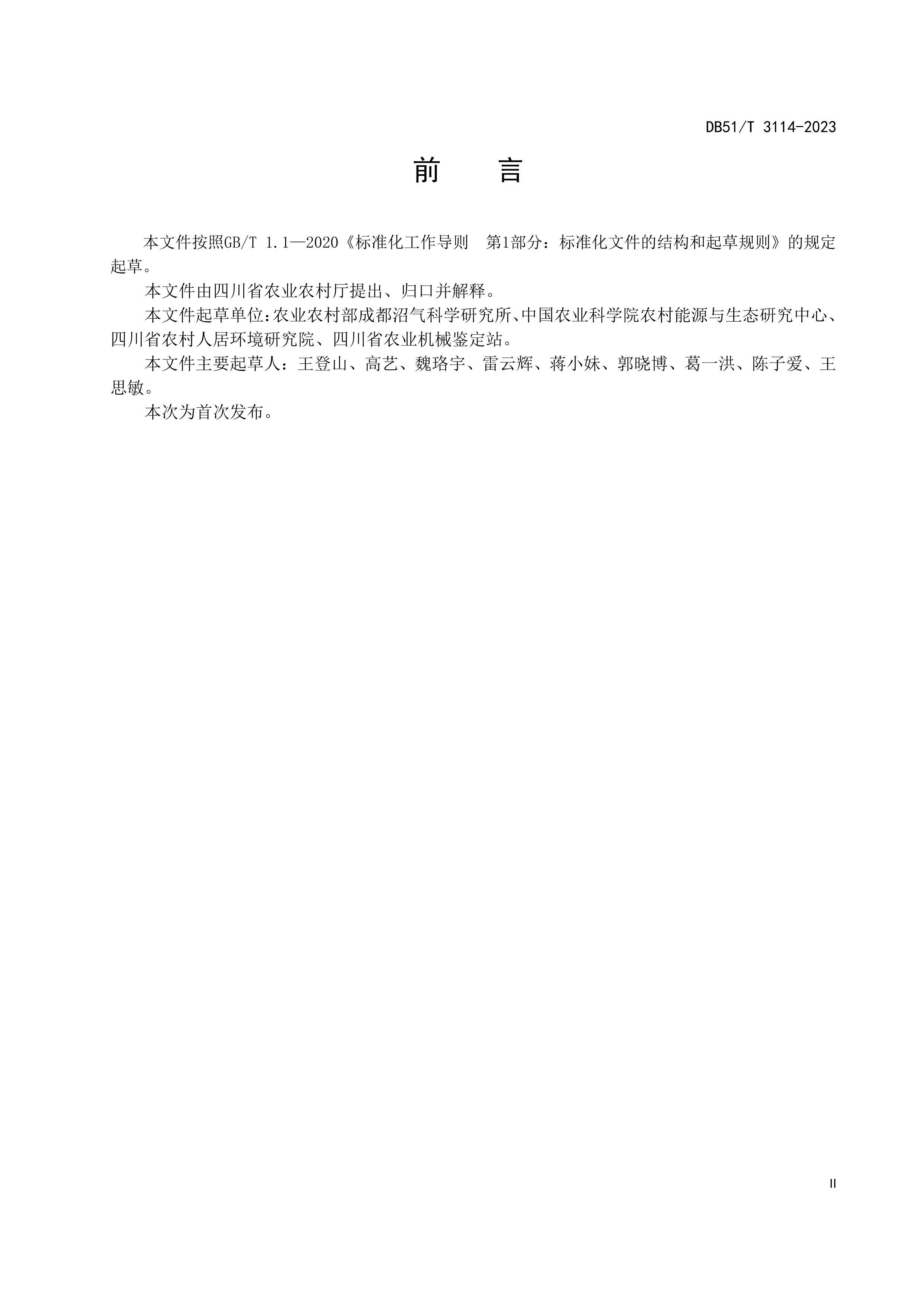 DB51T 3114-2023˾ҵ彨淶.pdf3ҳ