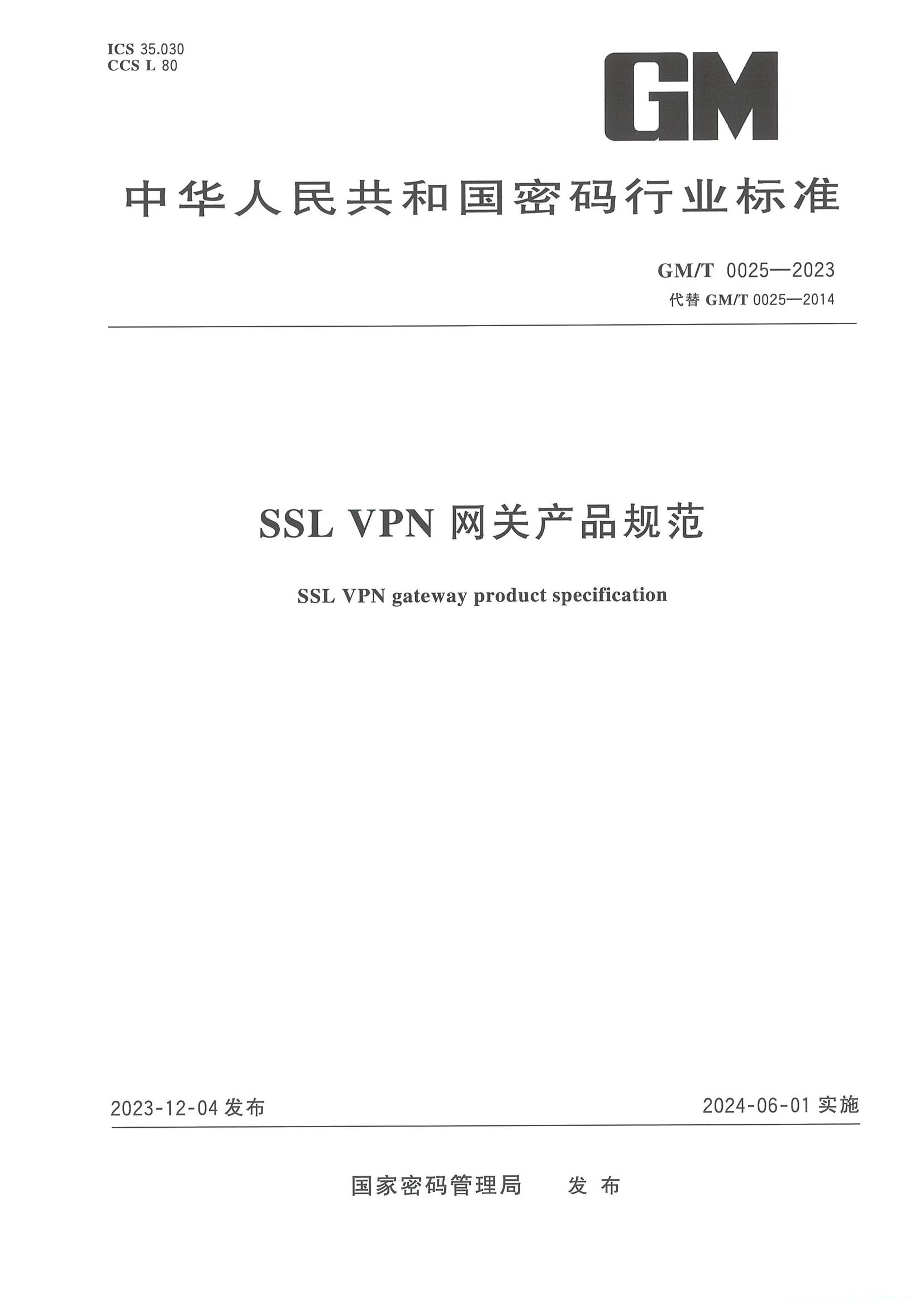 GMT 0025-2023 SSL VPNزƷ淶.pdf1ҳ