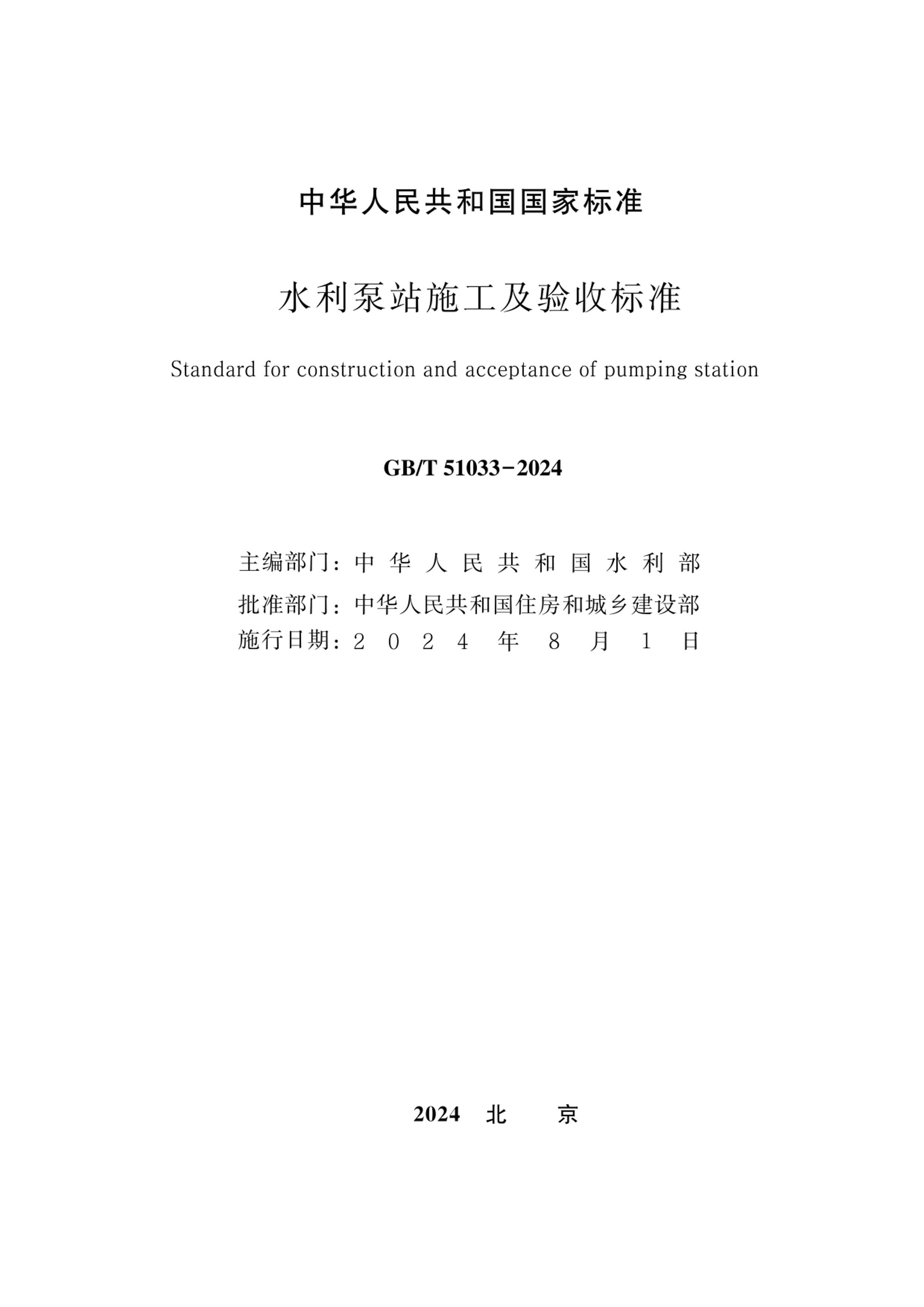 GBT 51033-2024 ˮվʩձ׼.pdf2ҳ