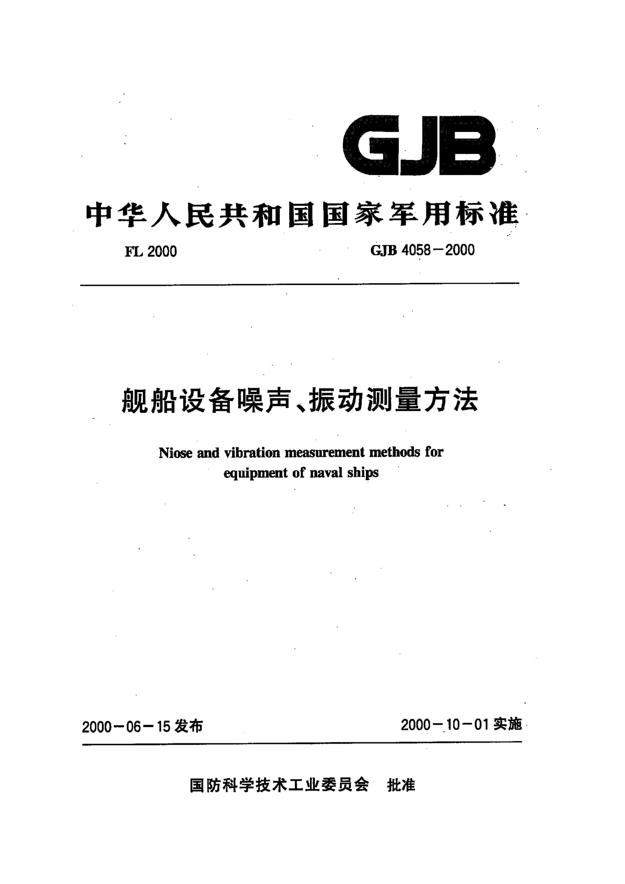 GJB 4058-2000 豸񶯲.pdf1ҳ