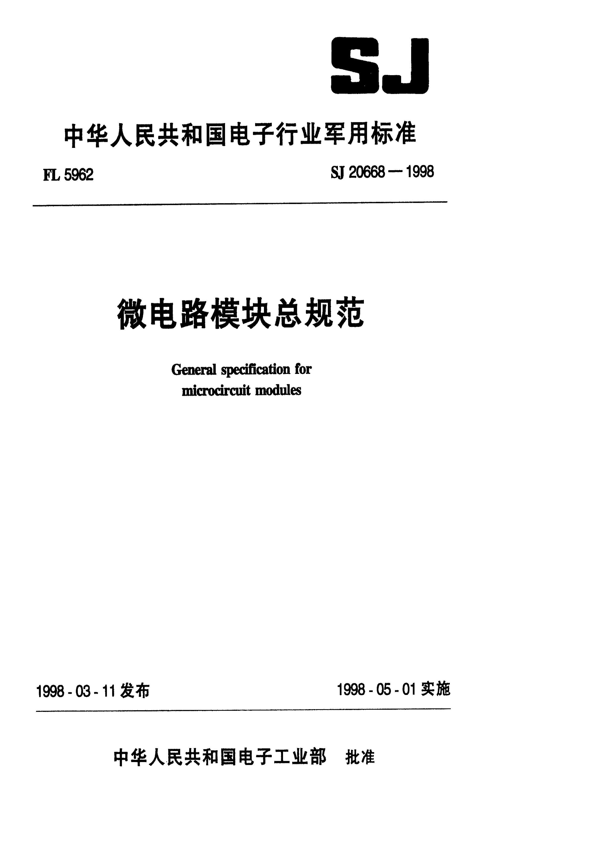 SJ 20668-1998 ΢·ģܹ淶.pdf1ҳ