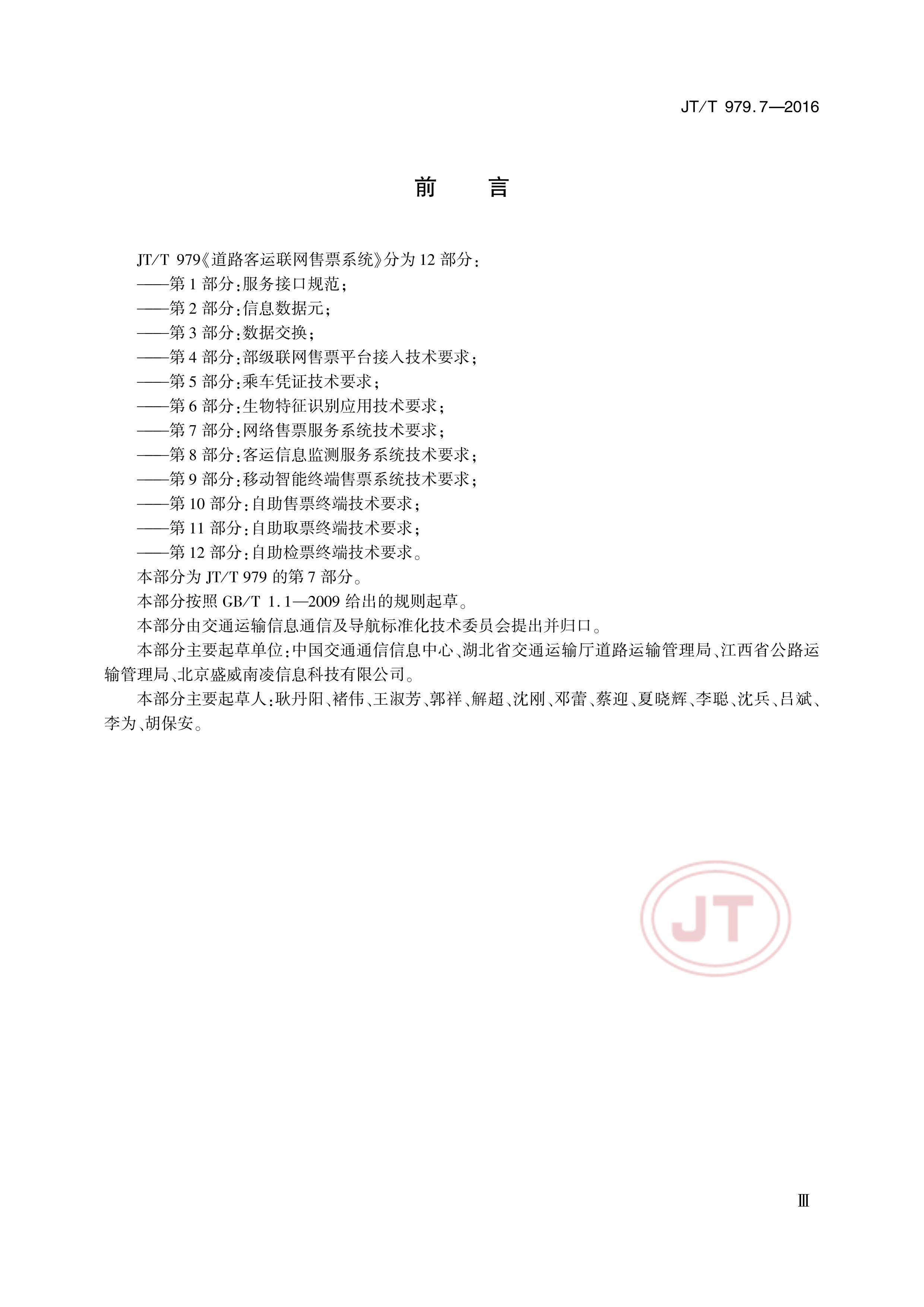 JTT 979.7-2016 ·Ʊϵͳ 7֣ƱϵͳҪ.pdf3ҳ