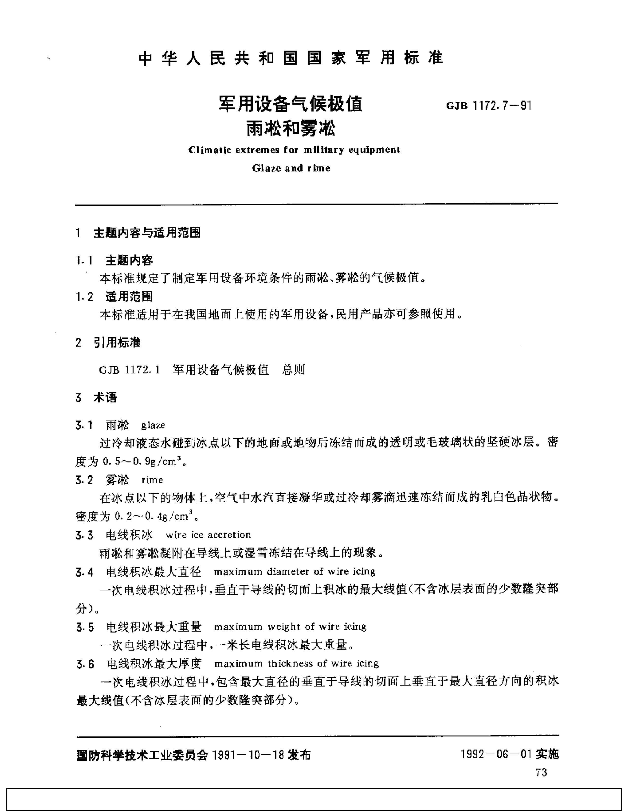 GJB 1172.7-1991 豸ֵ ڡڡ.pdf1ҳ