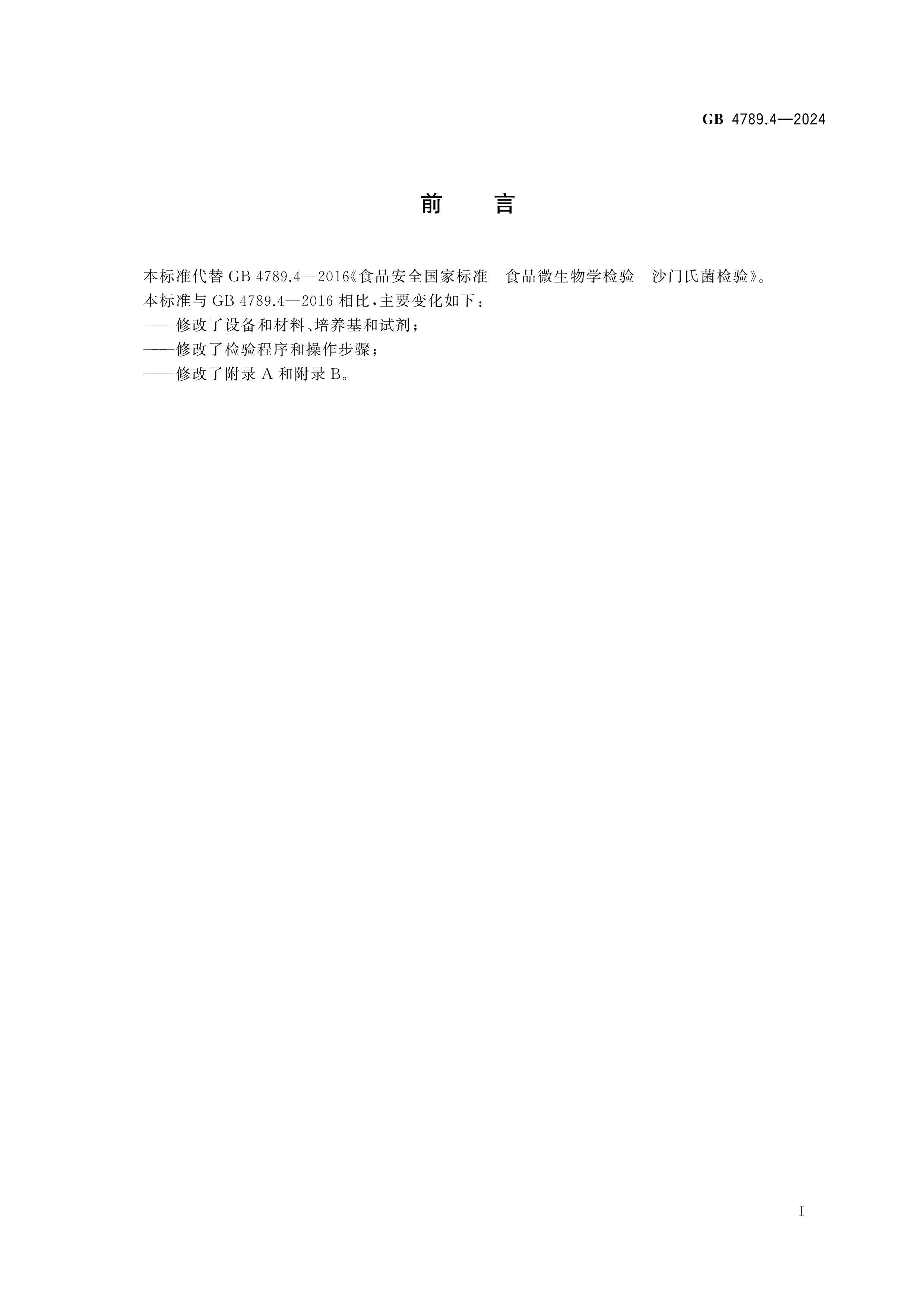 GB 4789.4-2024 ʳƷ��ȫ���ұ�׼ ʳƷ΢����ѧ���� ɳ���Ͼ�����.pdf��2ҳ