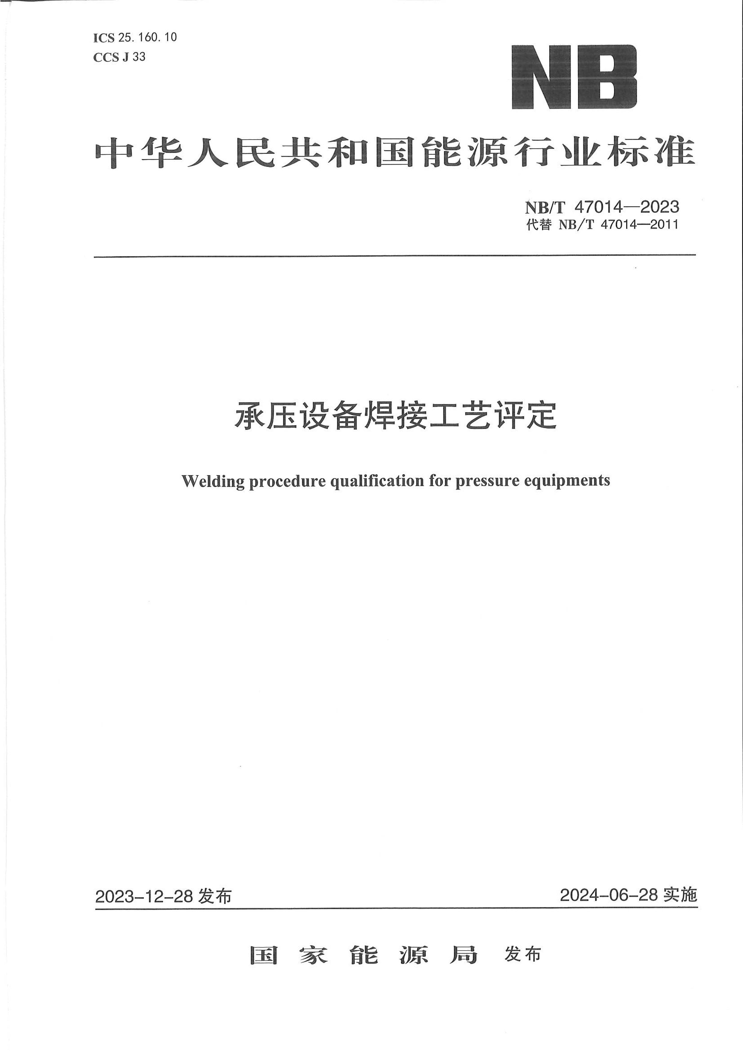 NBT 47014-2023 ѹ豸ӹ.pdf1ҳ