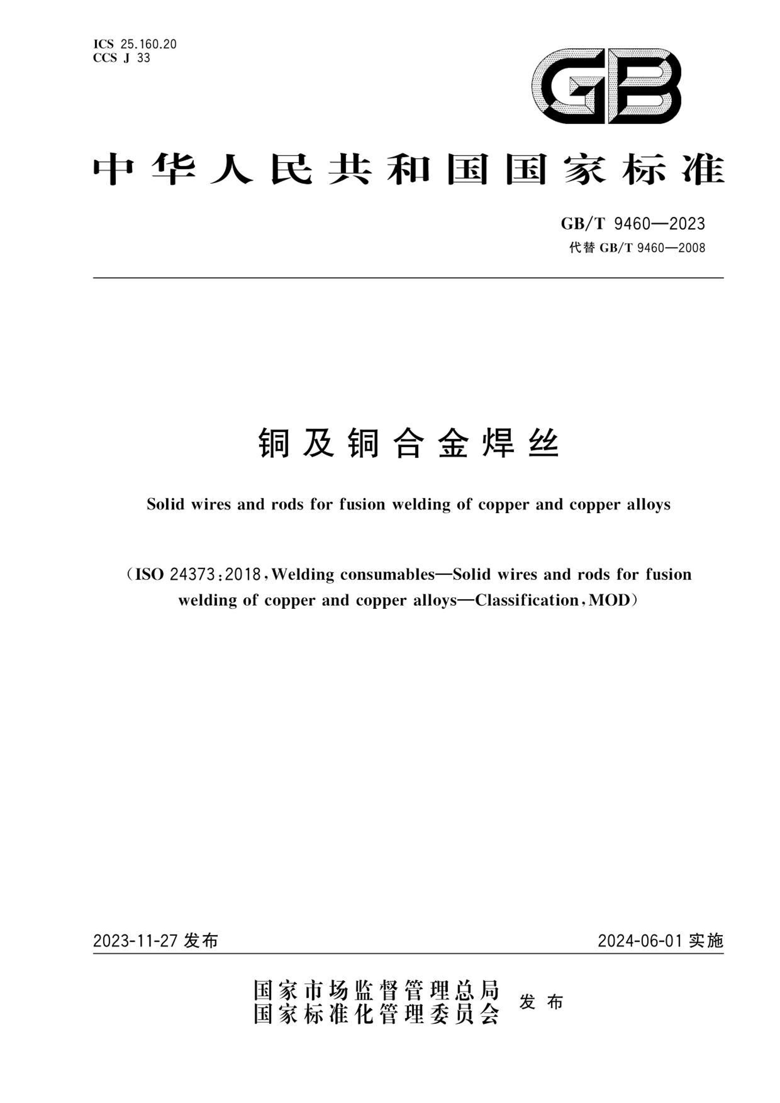 GBT 9460-2023ͭͭϽ˿.pdf1ҳ