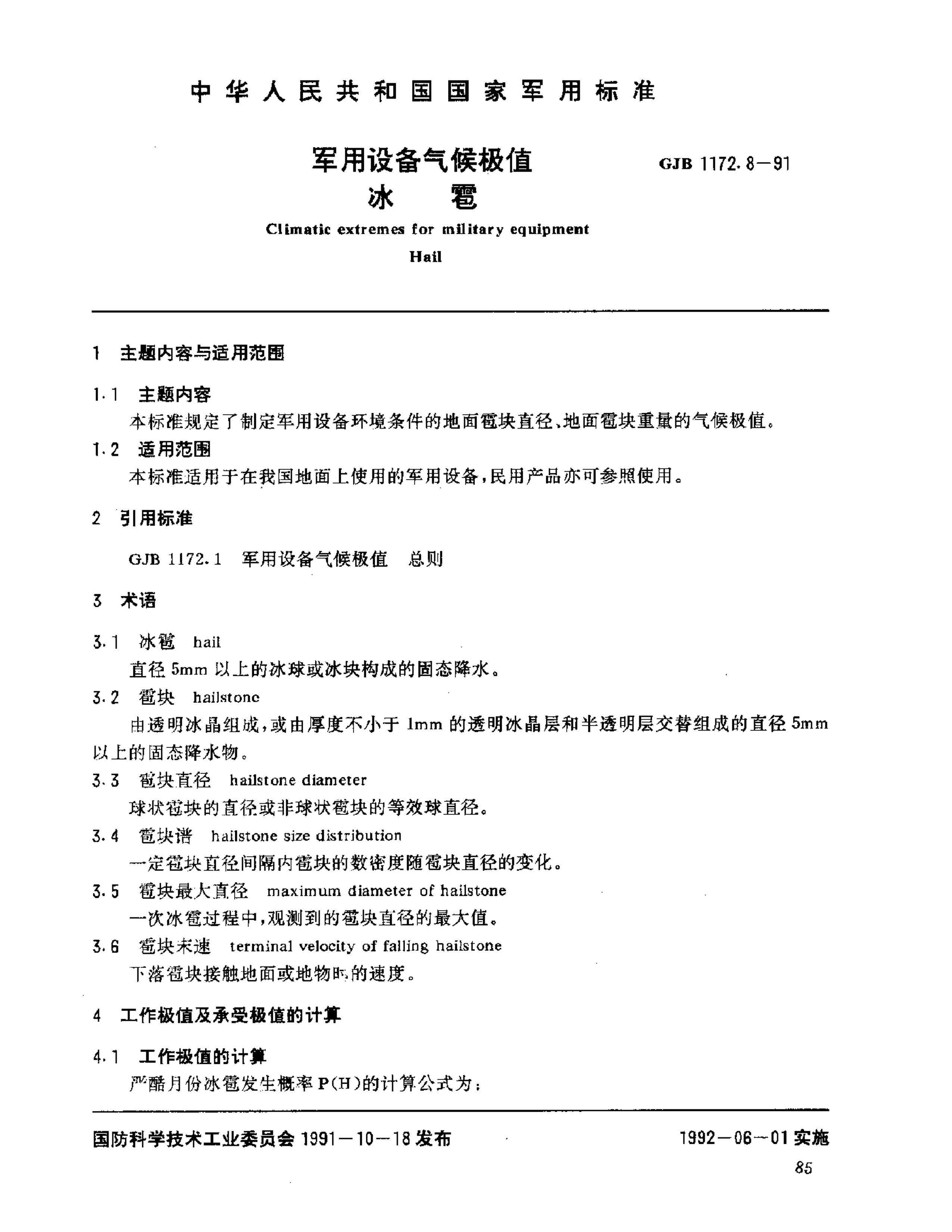 GJB 1172.8-1991 豸ֵ .pdf1ҳ