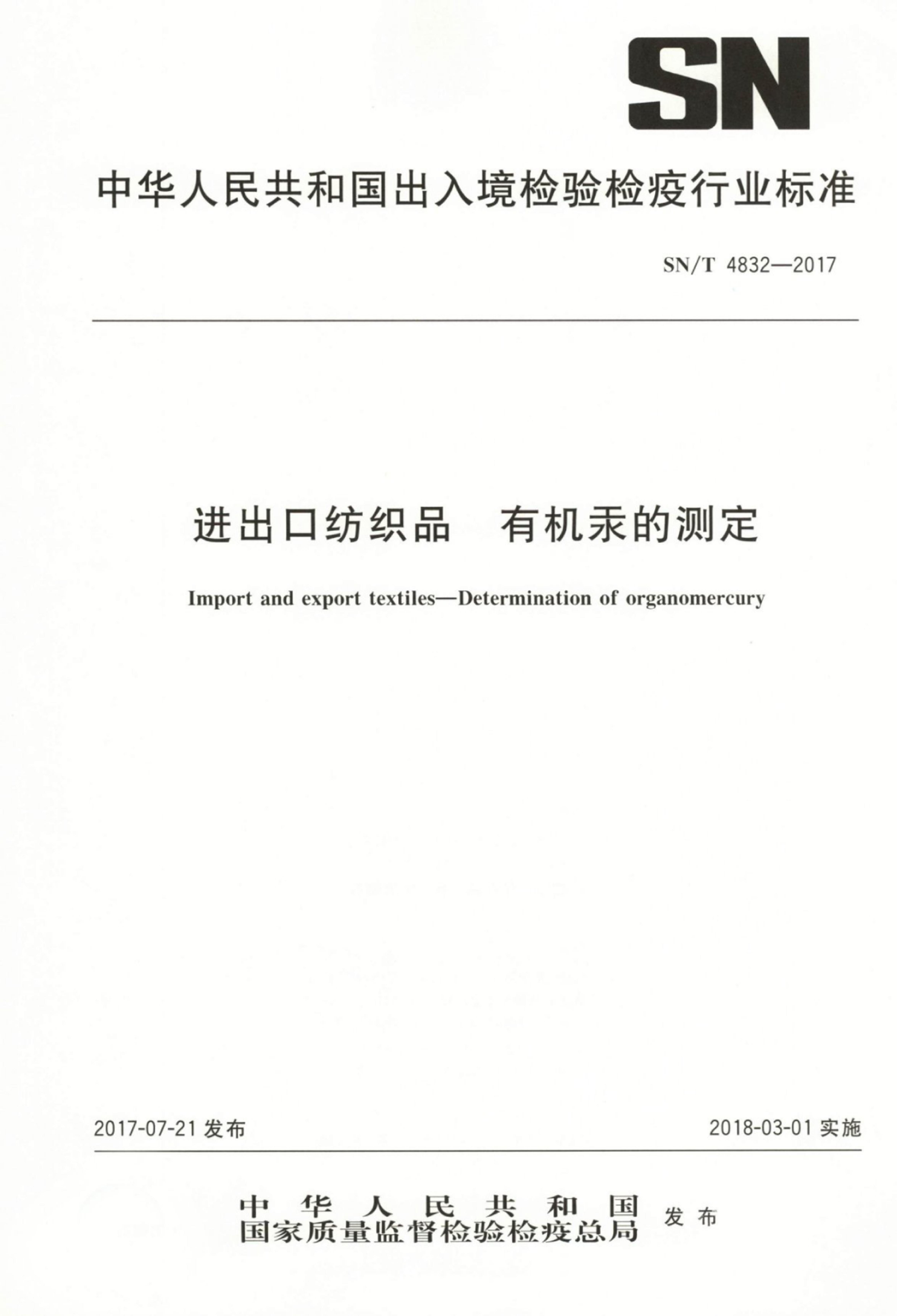 SNT 4832-2017 ڷ֯Ʒ лĲⶨ.pdf1ҳ