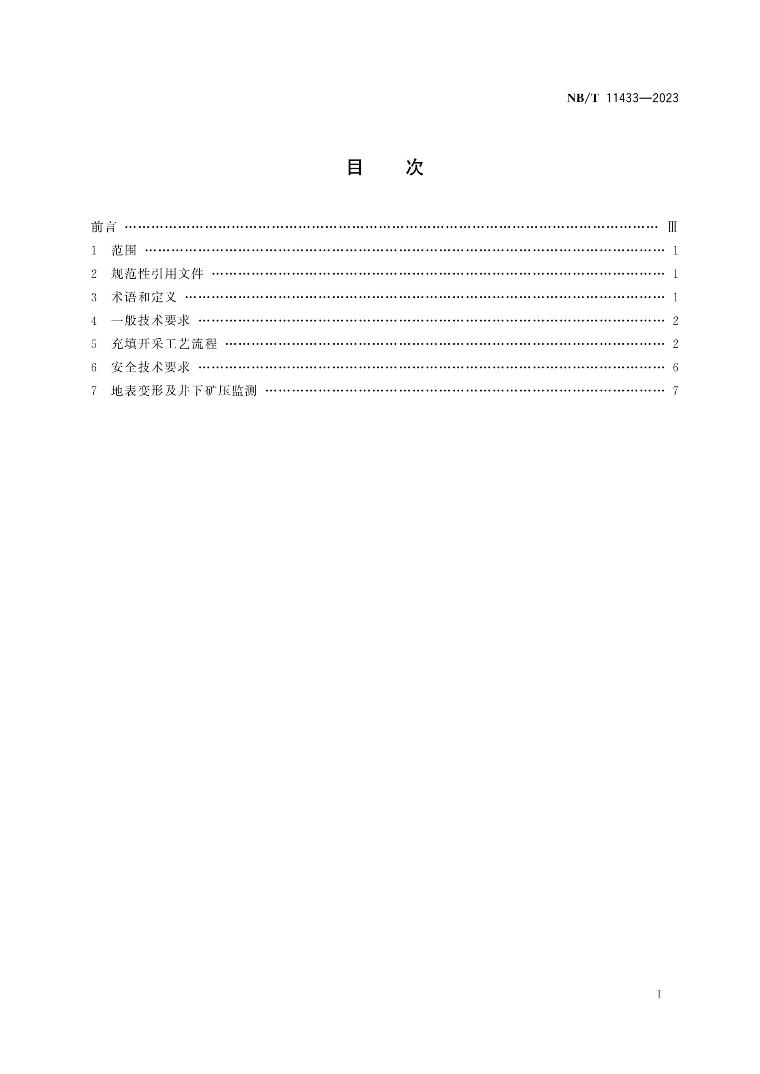 NBT 11433-2023 ú̱ڼú淶.pdf3ҳ