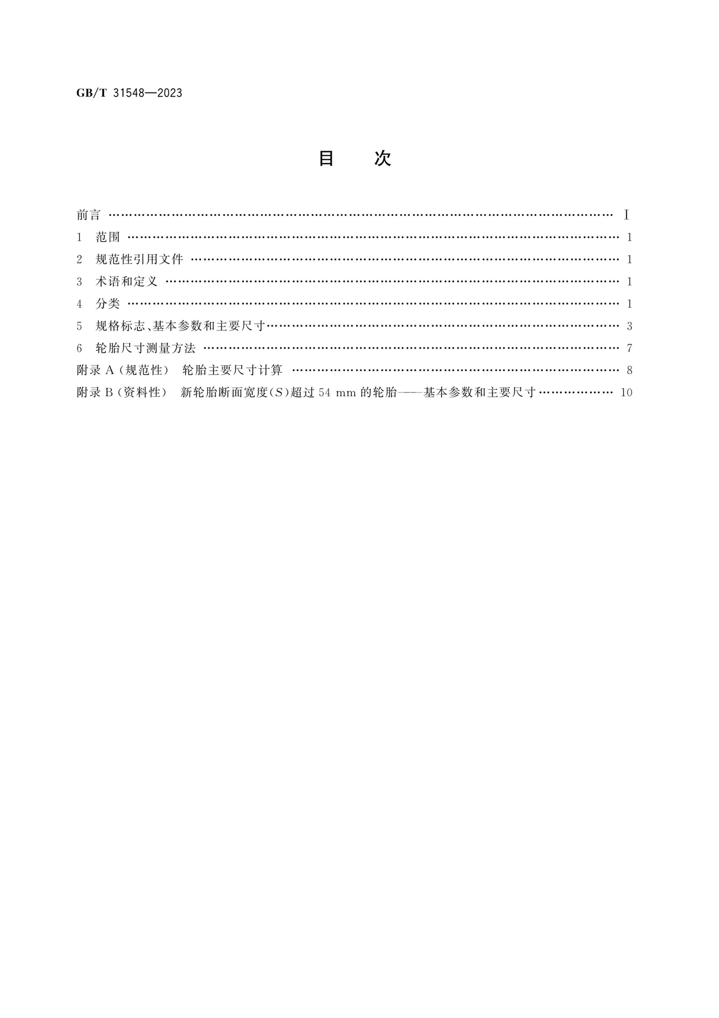 GBT 31548-2023 綯г̥ϵ.pdf2ҳ