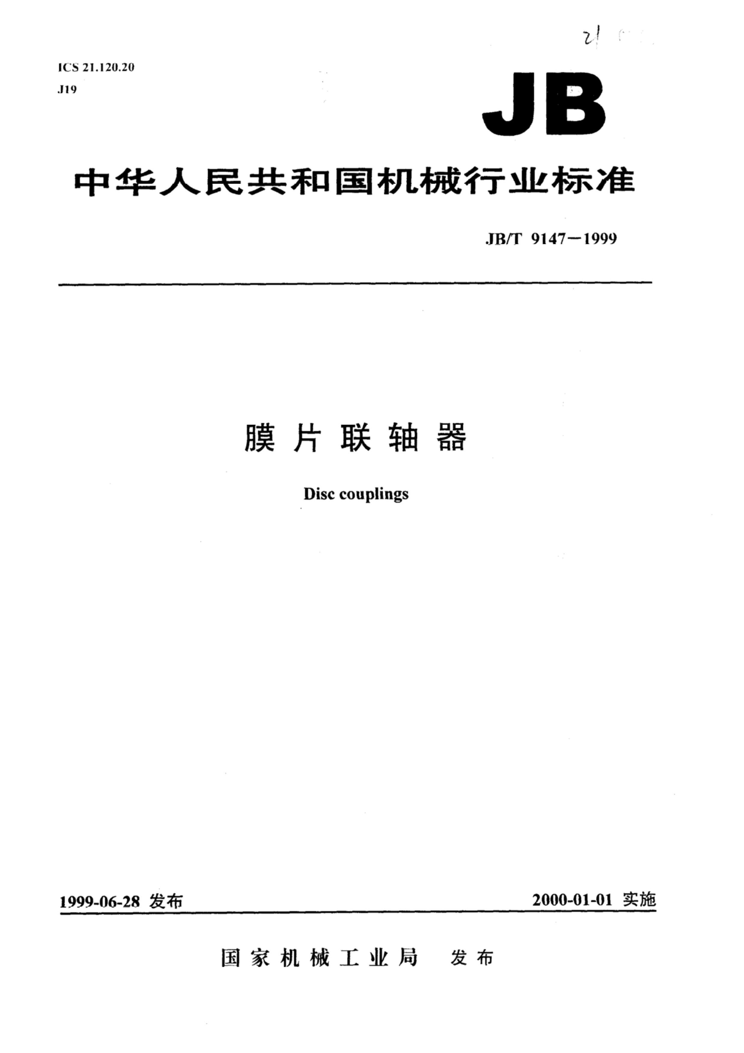 JBT 9147-1999 ĤƬ.pdf1ҳ