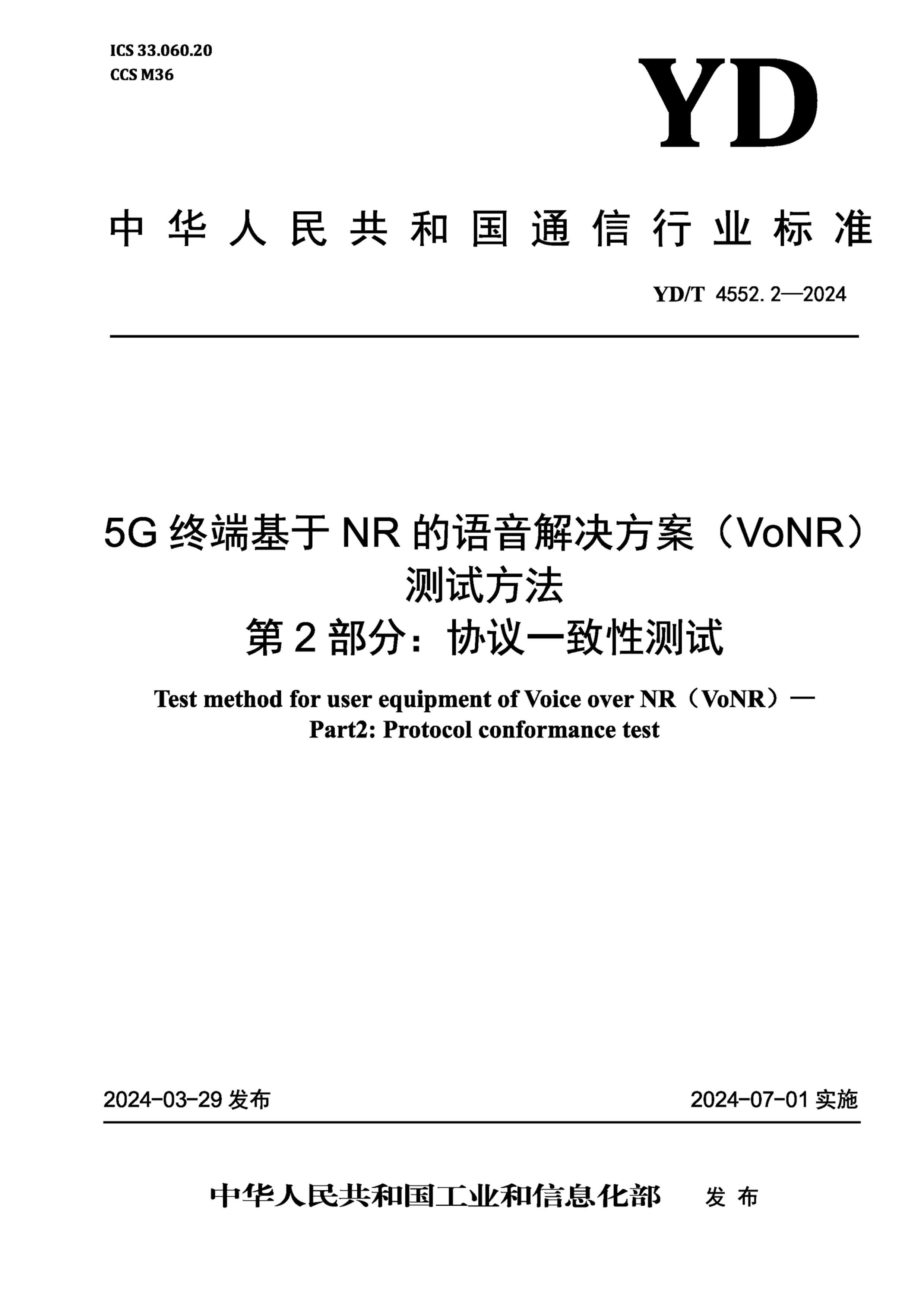 YDT 4552.2-2024 5Gն˻NRVoNRԷ 2֣ЭһԲ.pdf1ҳ