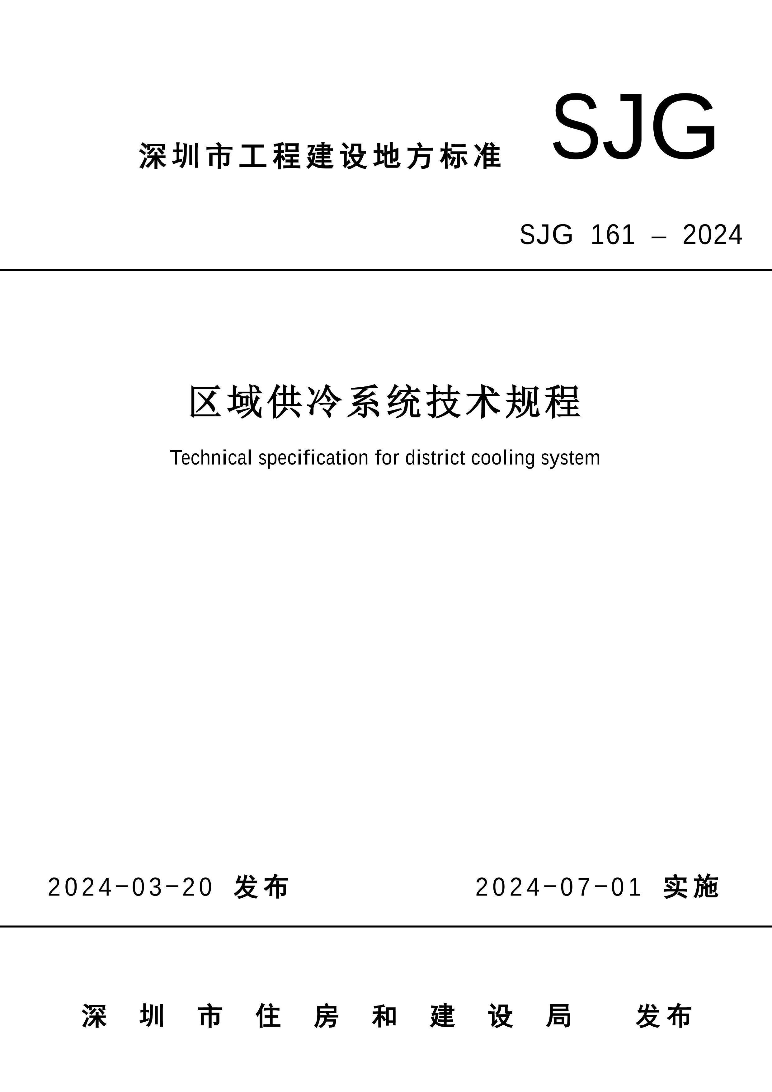 SJG 161-2024 ϵͳ.pdf1ҳ